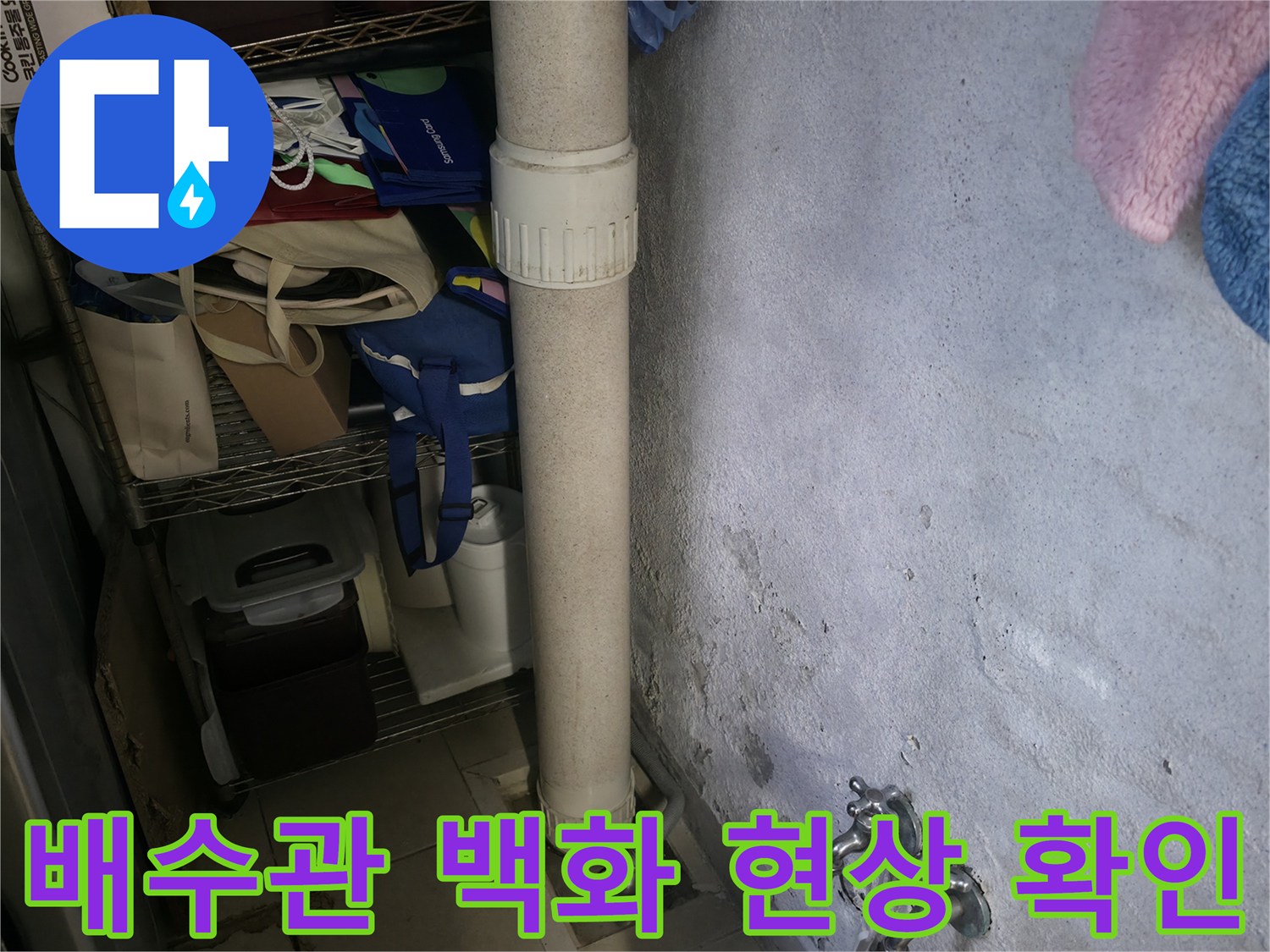 하얀 얼룩이 퍼진-세탁실 배관 하단부 점검 사진