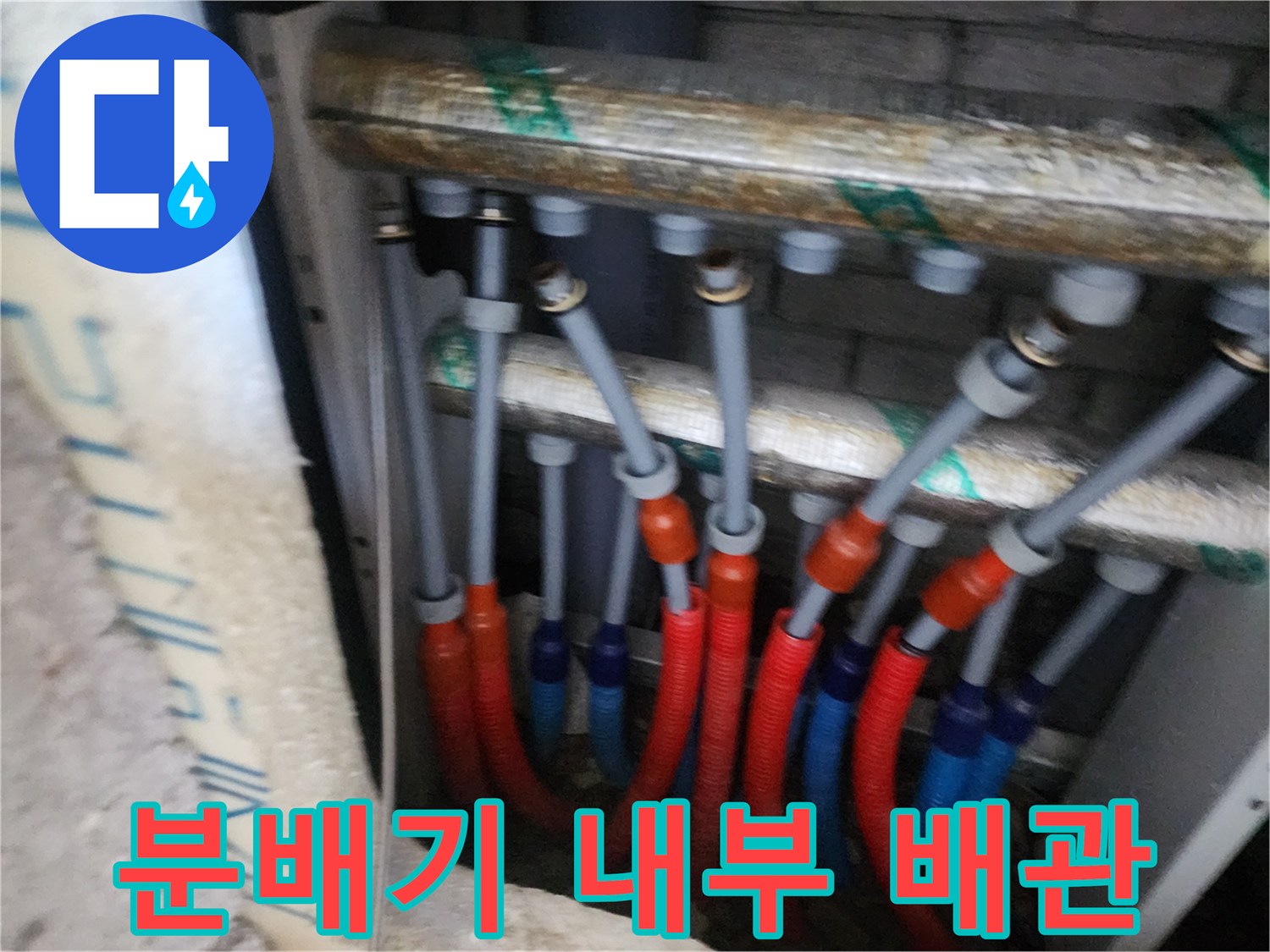아파트 분배기 함 - 이중관 배관 연결 상태 확인