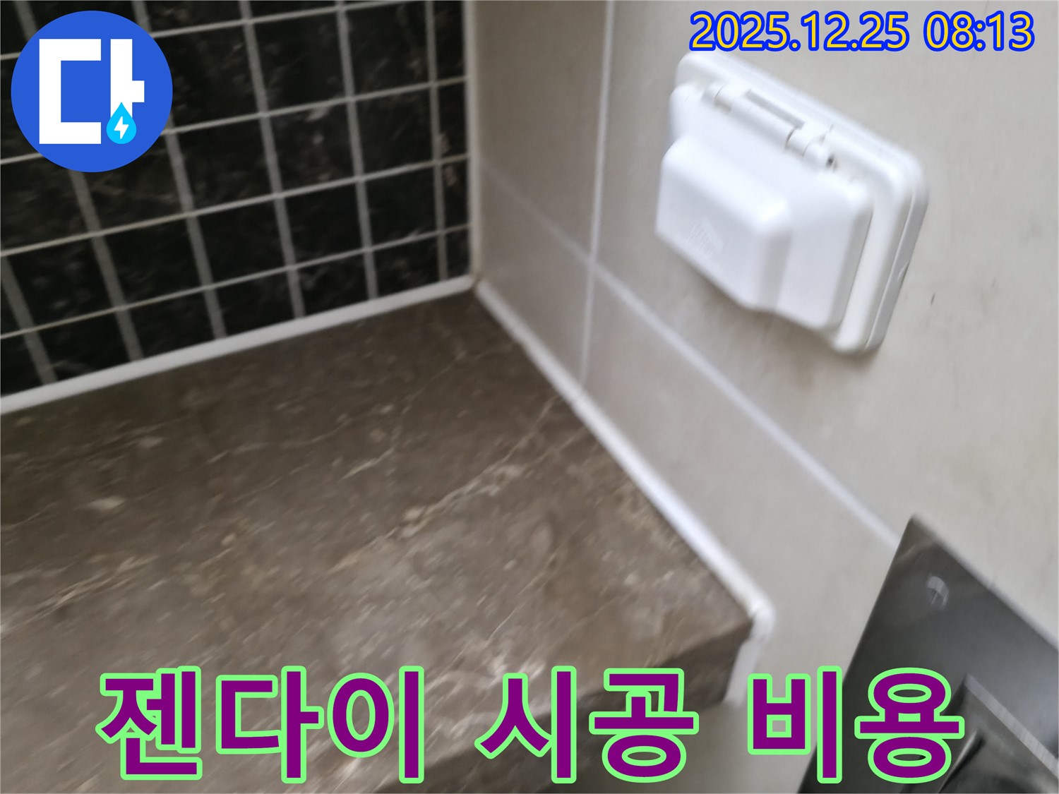 가평 청평 욕실 - 젠다이 누수 실리콘 시공 비용 투명 공개