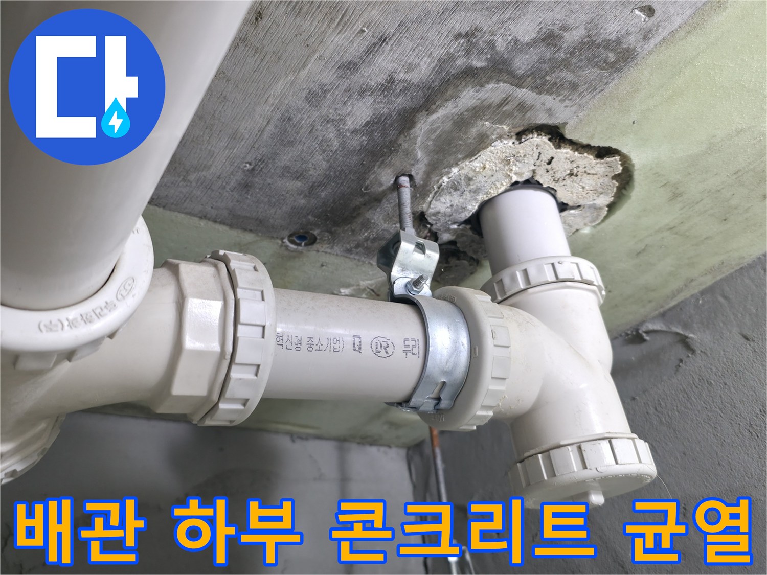 배관 연결 부위-노출된 슬래브 틈새
