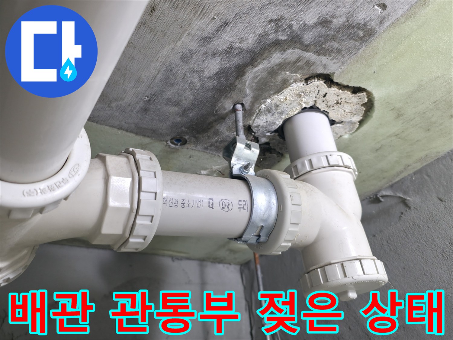 배관 연결 부위-누수 침투 경로