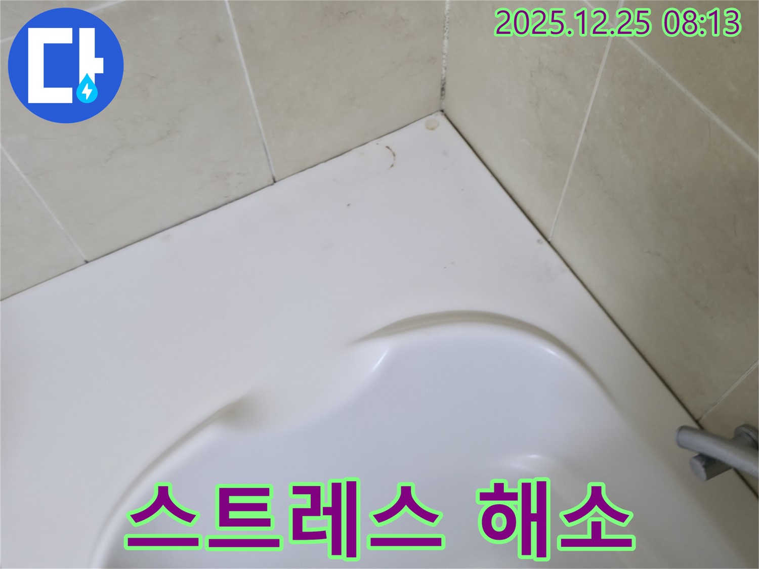 욕조 곰팡이 - 완벽한 제거로 스트레스 해소!