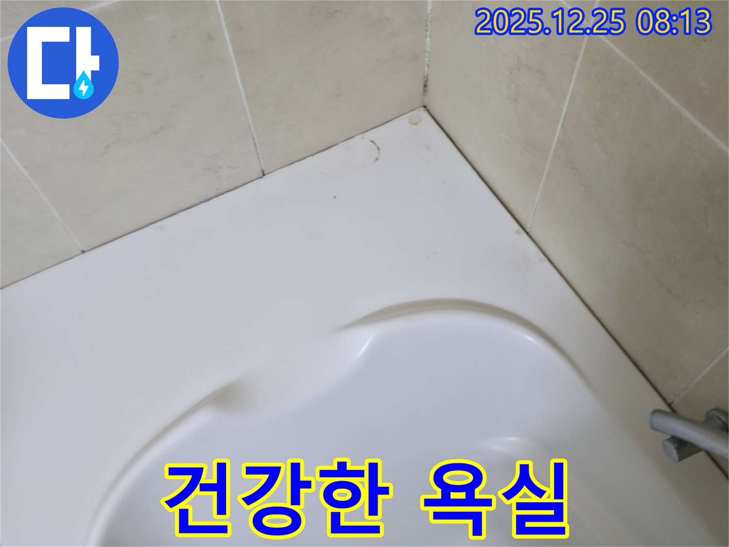 욕조 곰팡이 - 쾌적하고 건강한 욕실 만들기!