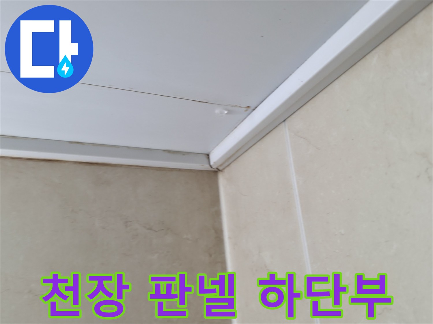 화장실 천장재와 타일의 경계 지점
