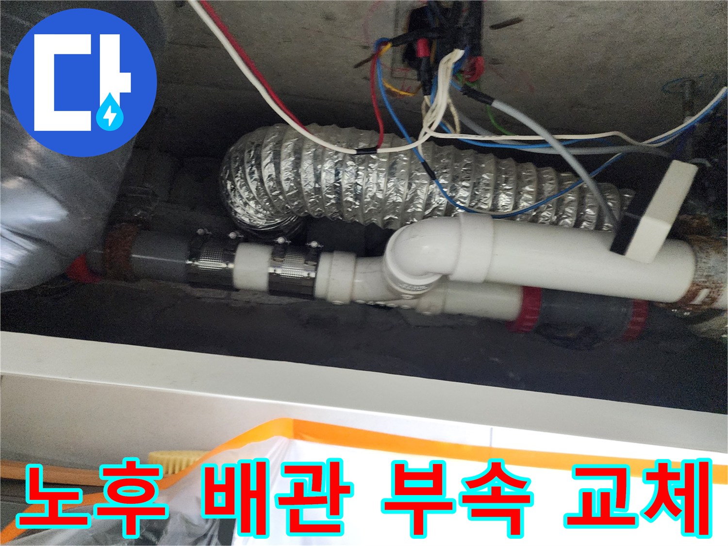 교체된-배관-연결부와-주변-배선 상태