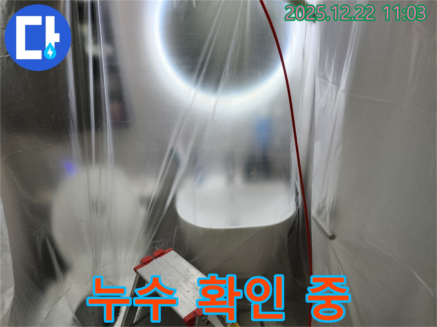 노원구 월계동 욕실 누수 확인 - 꼼꼼한 전체 비닐 래핑 후 정확한 진단 시작