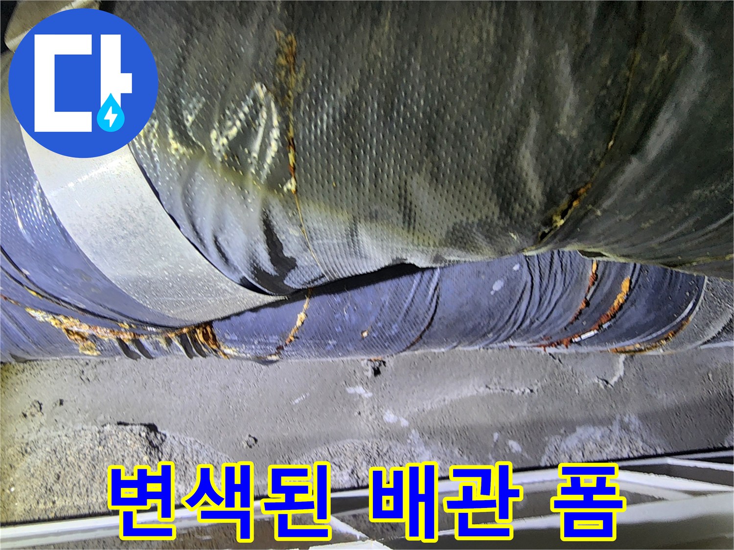 누수로 인해 물에 젖은 천장 배관 단열재