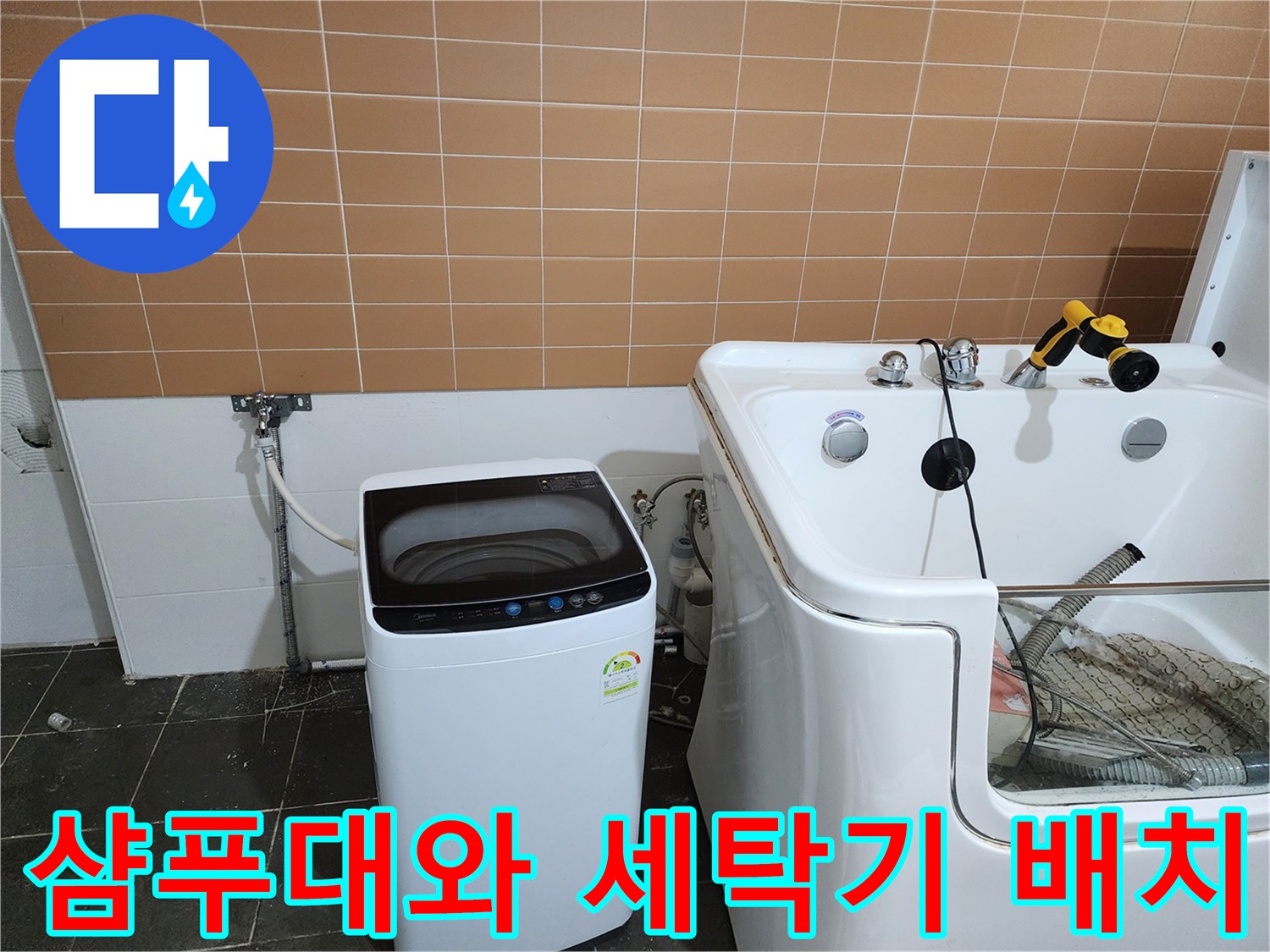 미용실 내 샴패대 및 세탁기가 설치된 작업 현장 모습입니다.
