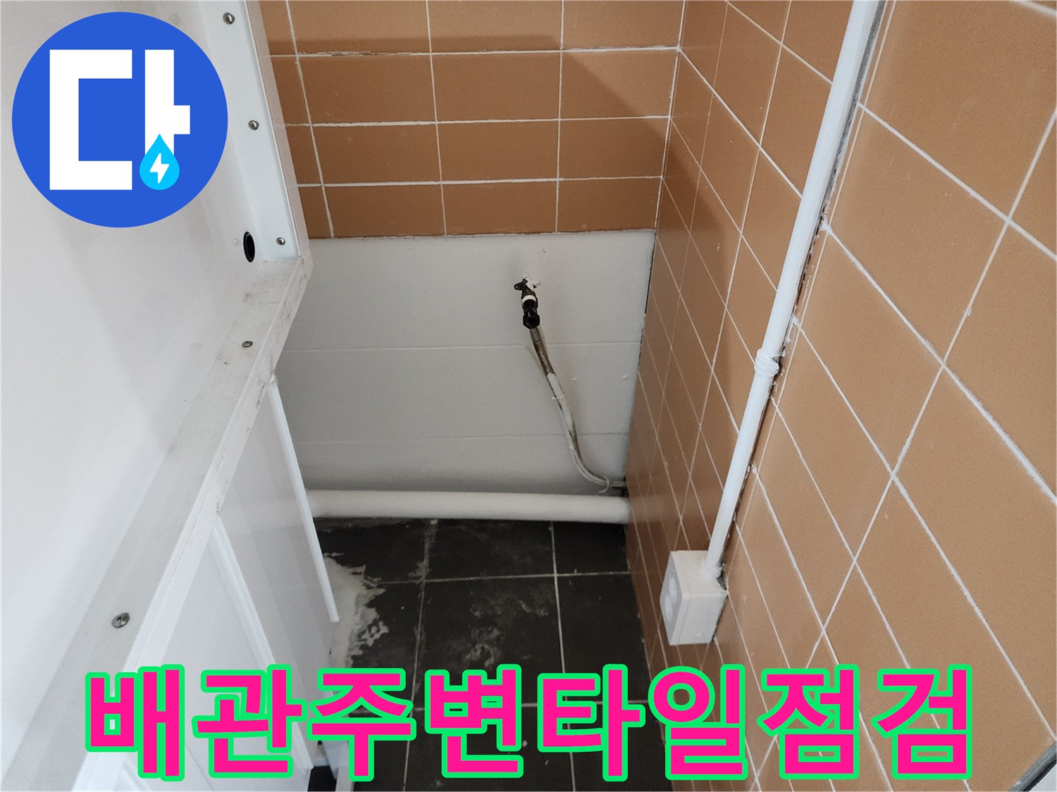 미용실-벽면-타일-및-배관-연결-부위-사진