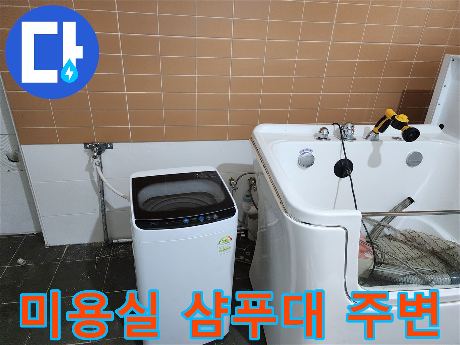 미용실-샴푸대-및-세탁기-설치-상태