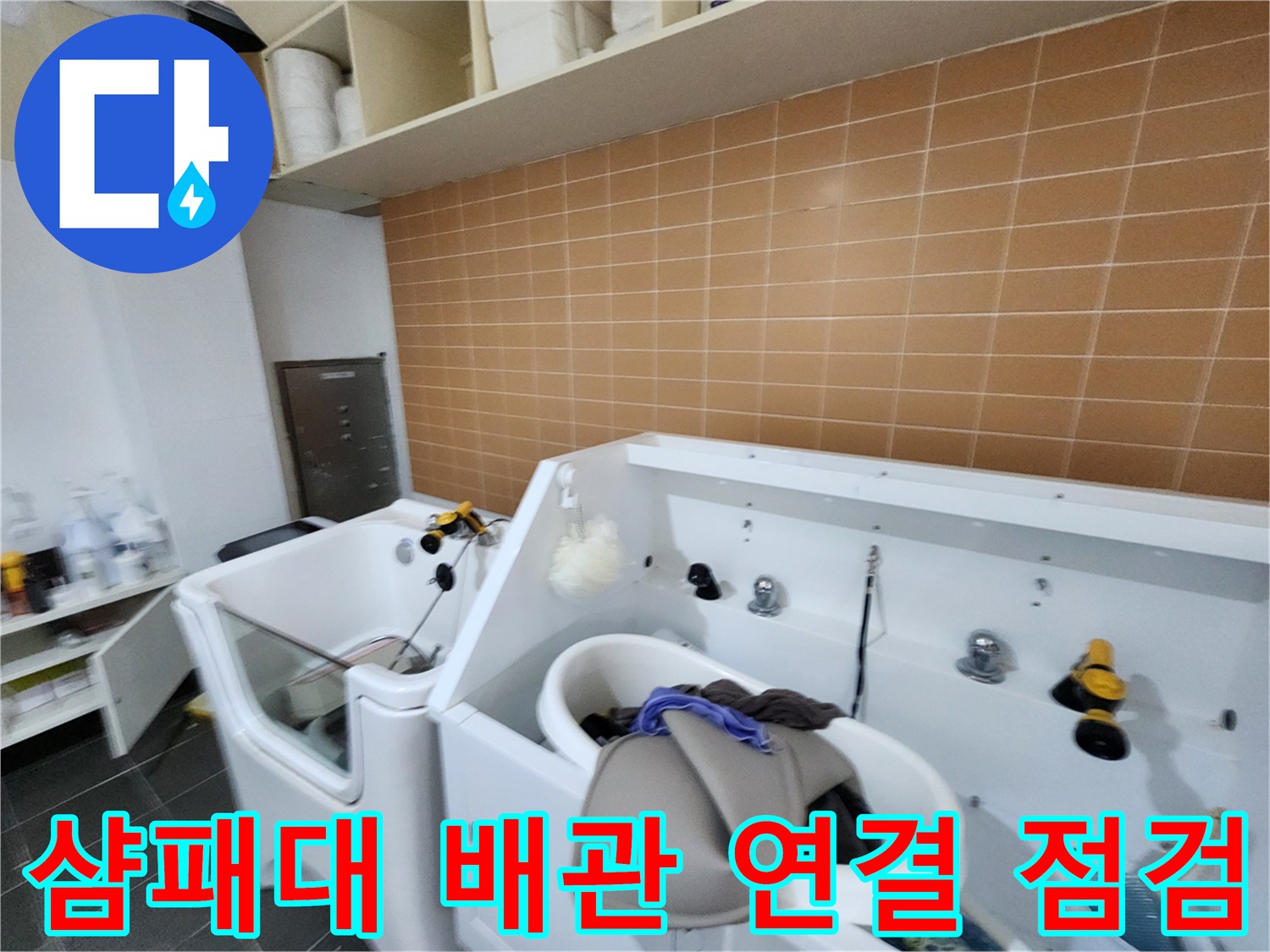 미용실-샴푸대-배관-누수-원인-조사-중