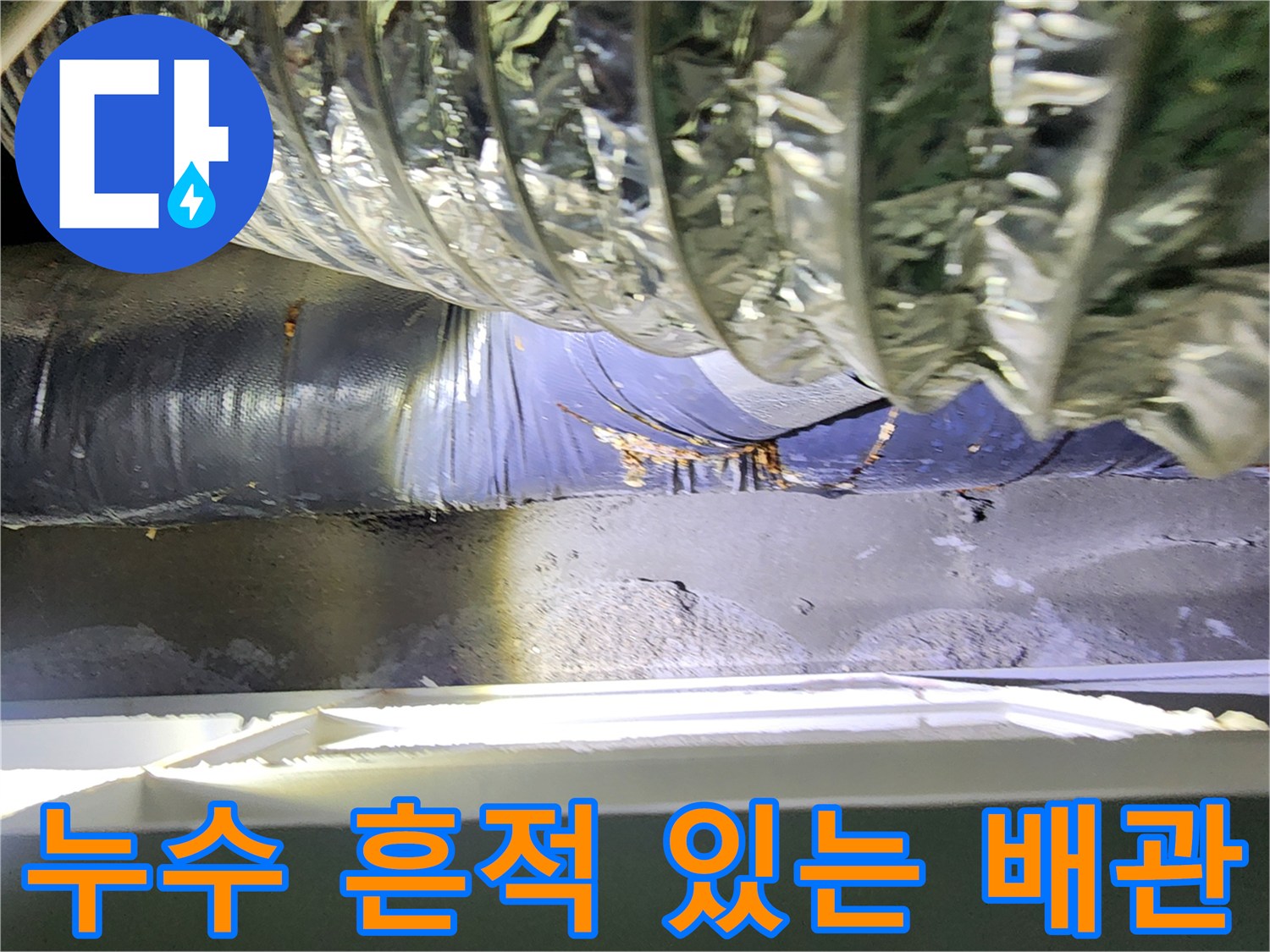 배관-연결부-주변의-젖은-단축재-상태