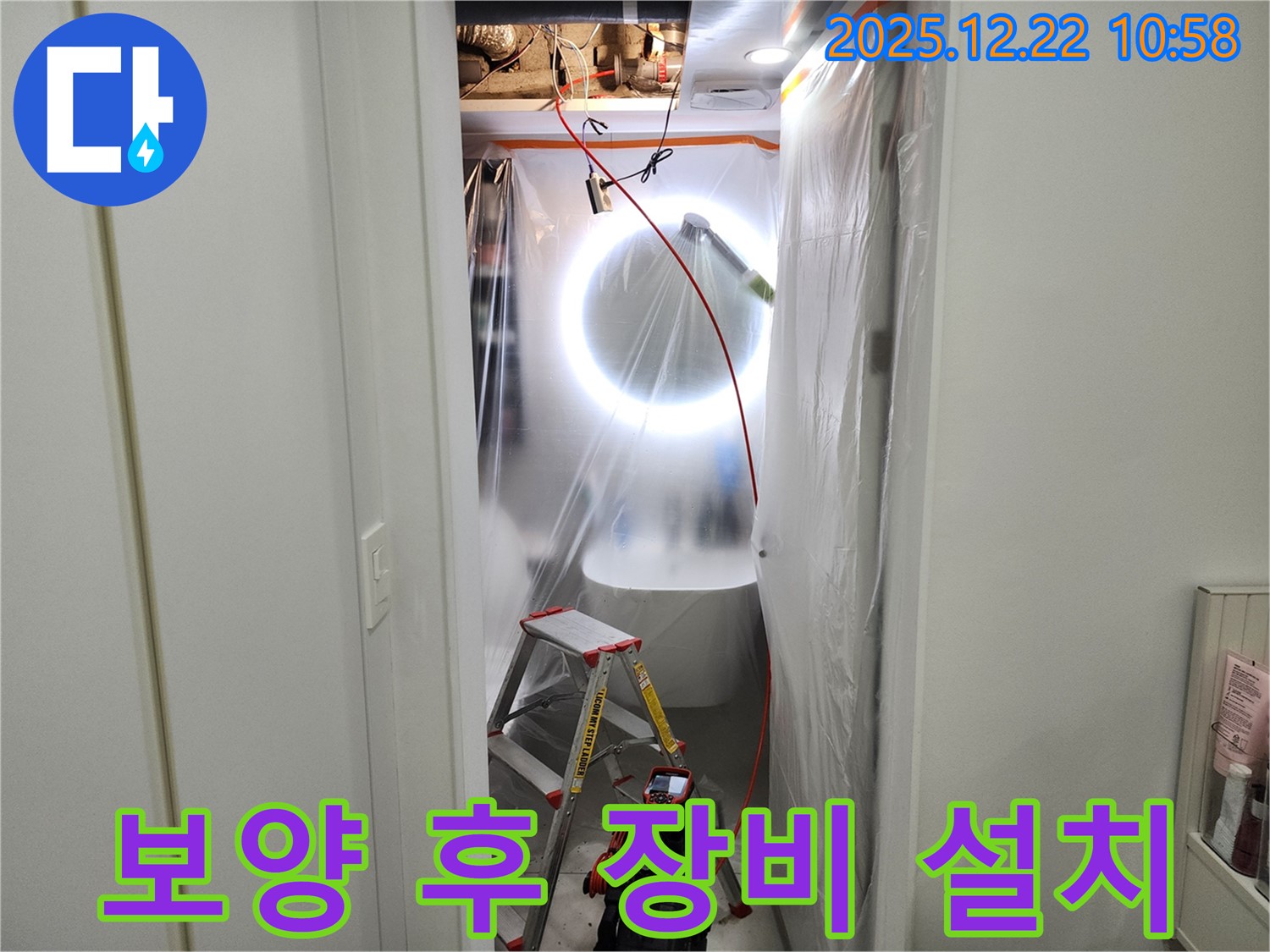 보양 작업 후 장비 설치 - 누수 탐지 준비 완료