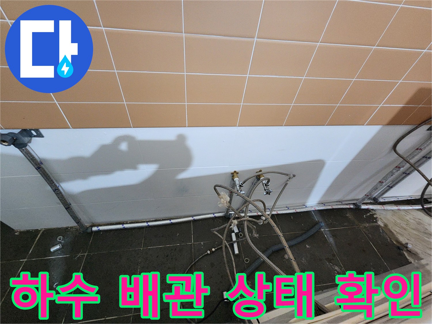 복잡하게-얽힌-샴푸대-배관-연결-부위