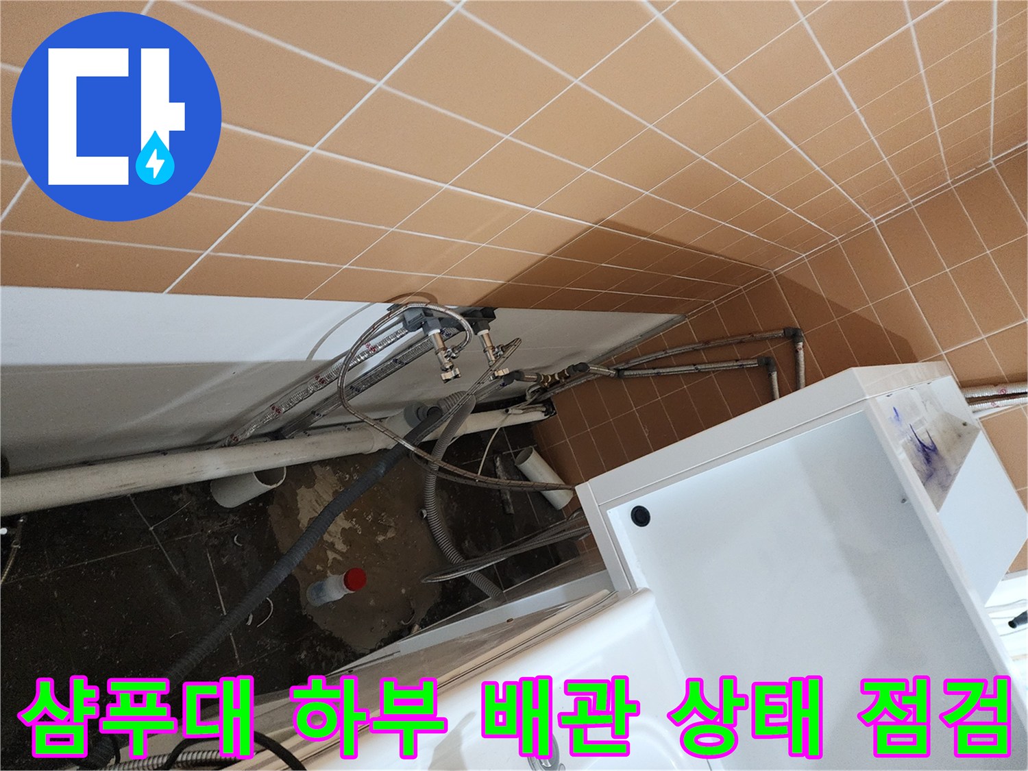 복잡하게 얽힌 샴푸대 하부 급수 및 배수 라인