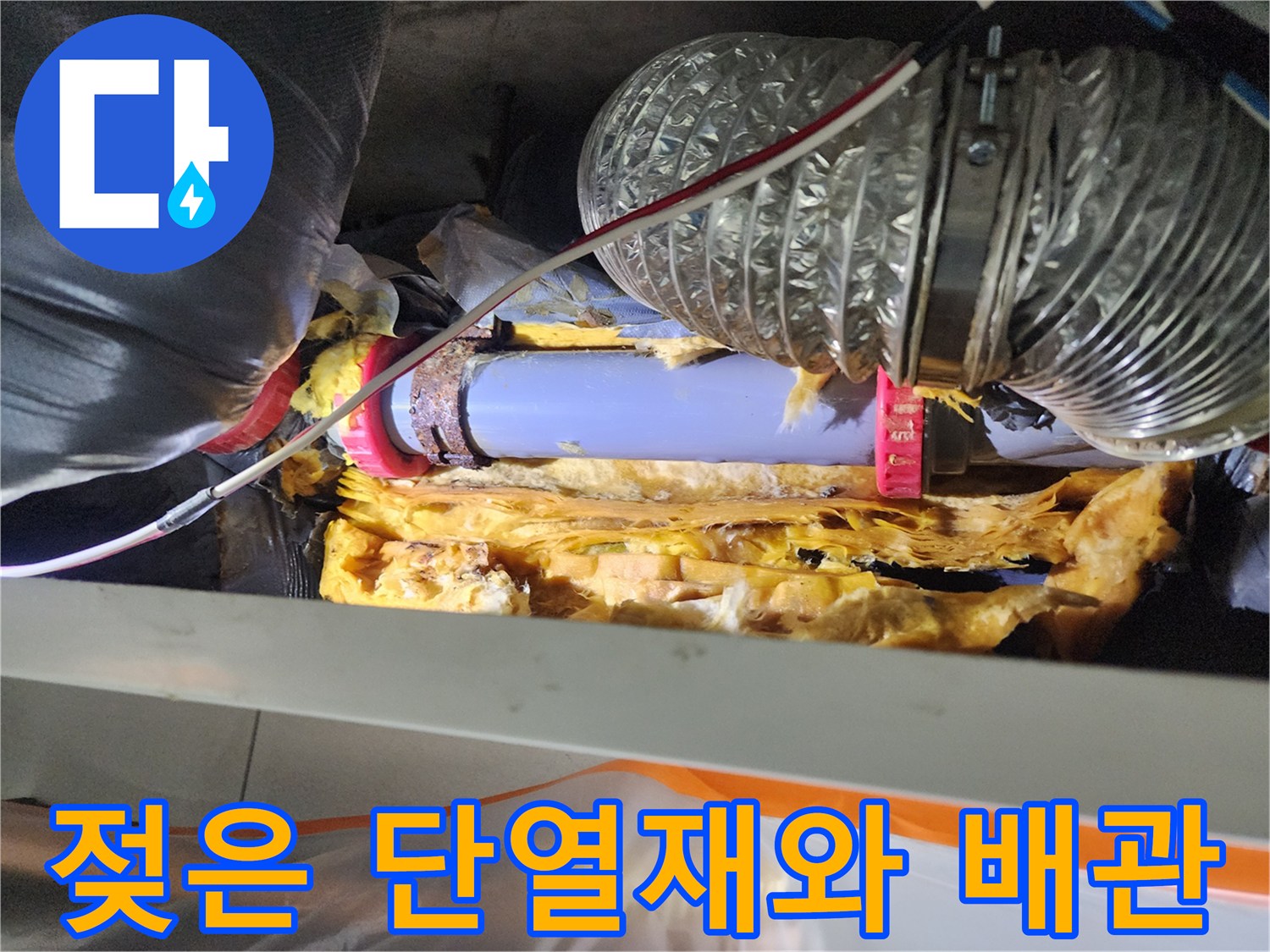 습기에-젖은-천장-단열재-및-배관-모습