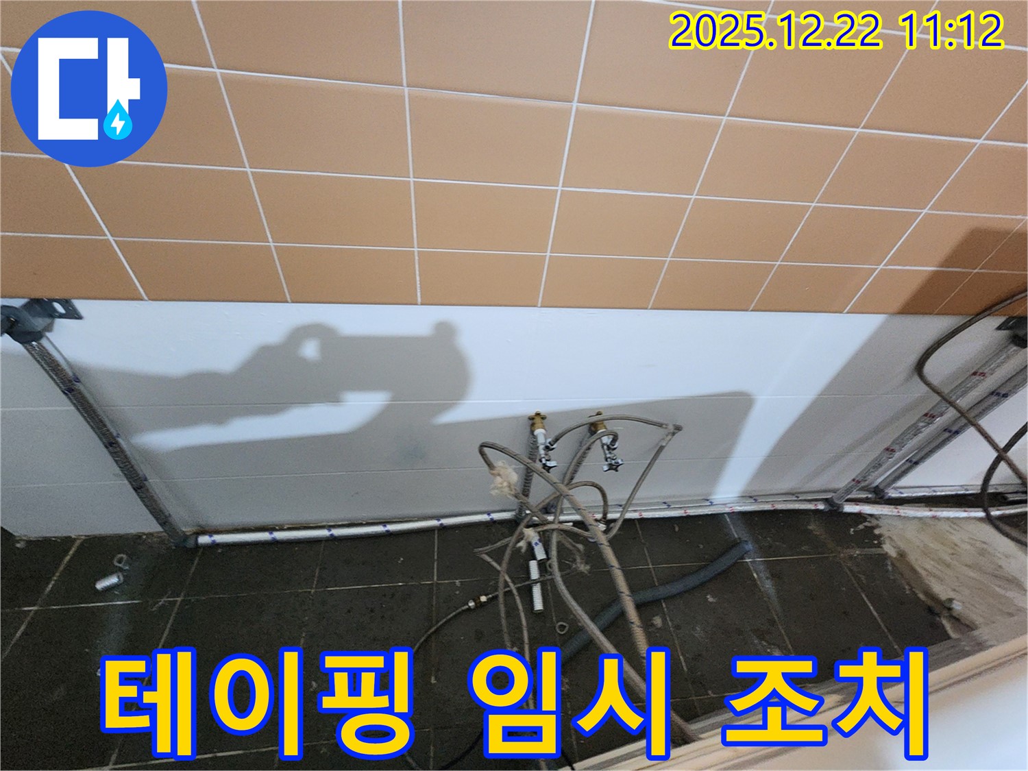 월계2동 세탁실 - 수도꼭지 누수, 테이핑 작업으로 임시 조치!