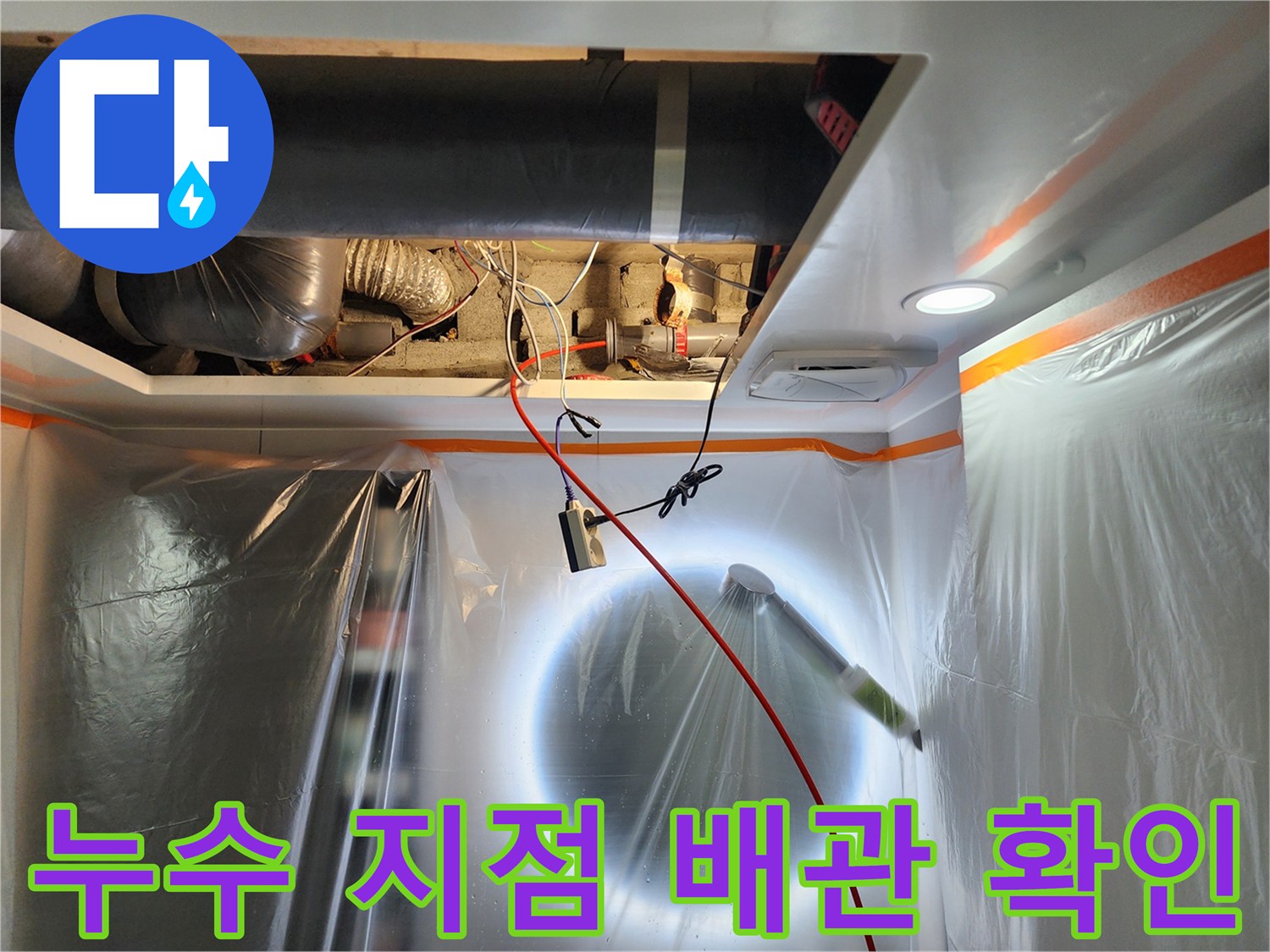 천장-내부-배관-연결-부위-상태-사진