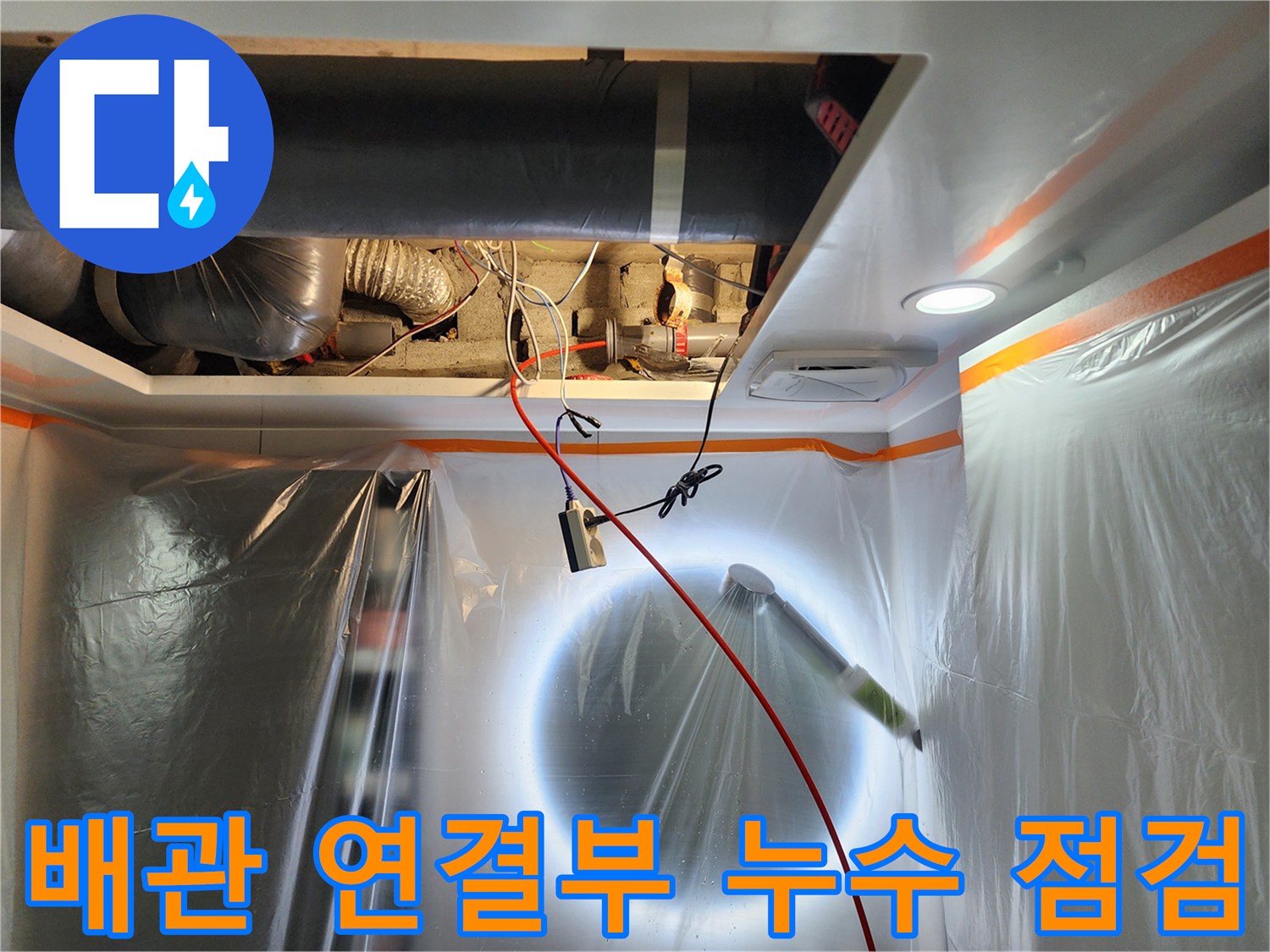 천장-내부-하수-배관-연결-상태-조사