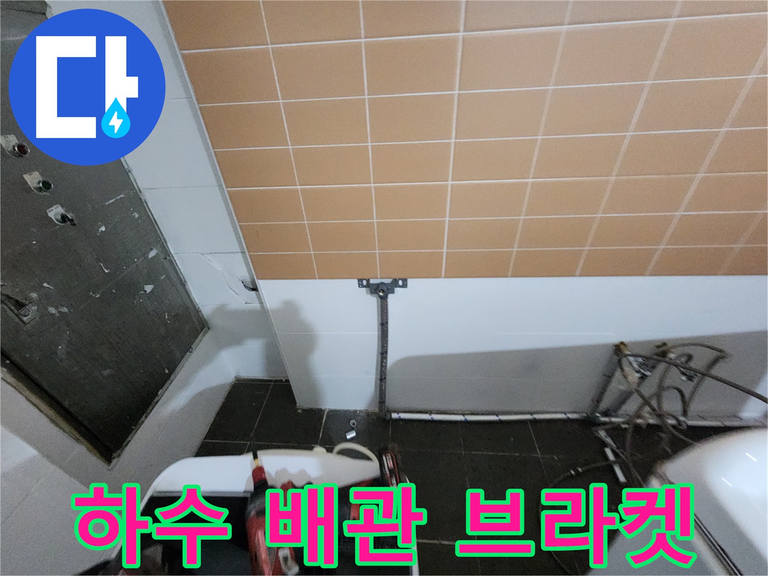 타일 벽면 아래 배관 고정 부위