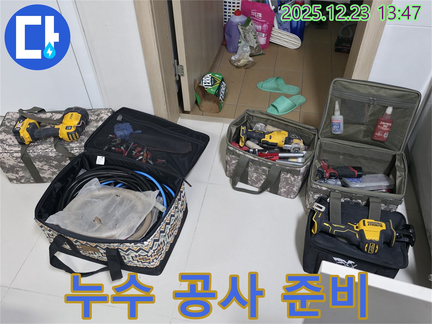 누수 공사를 위한 장비 준비 - 동두천 누수 해결 전문가