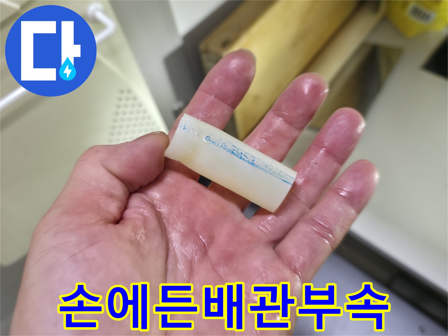 누수 수리 후 교체된-새로운-배관 부속품