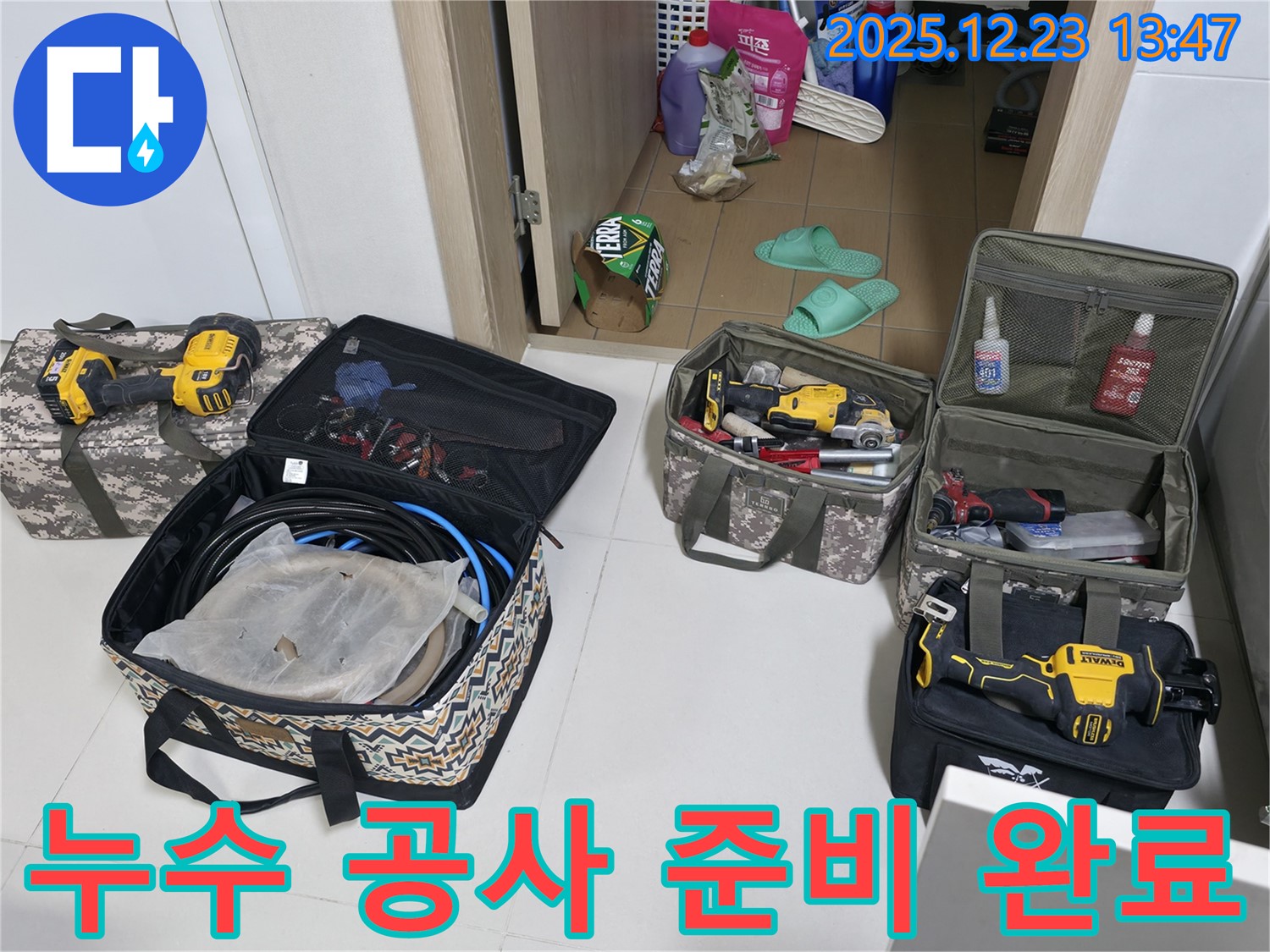 동두천 누수 - 누수 공사를 위한 장비 준비 완료 - 동두천 누수 해결 전문가