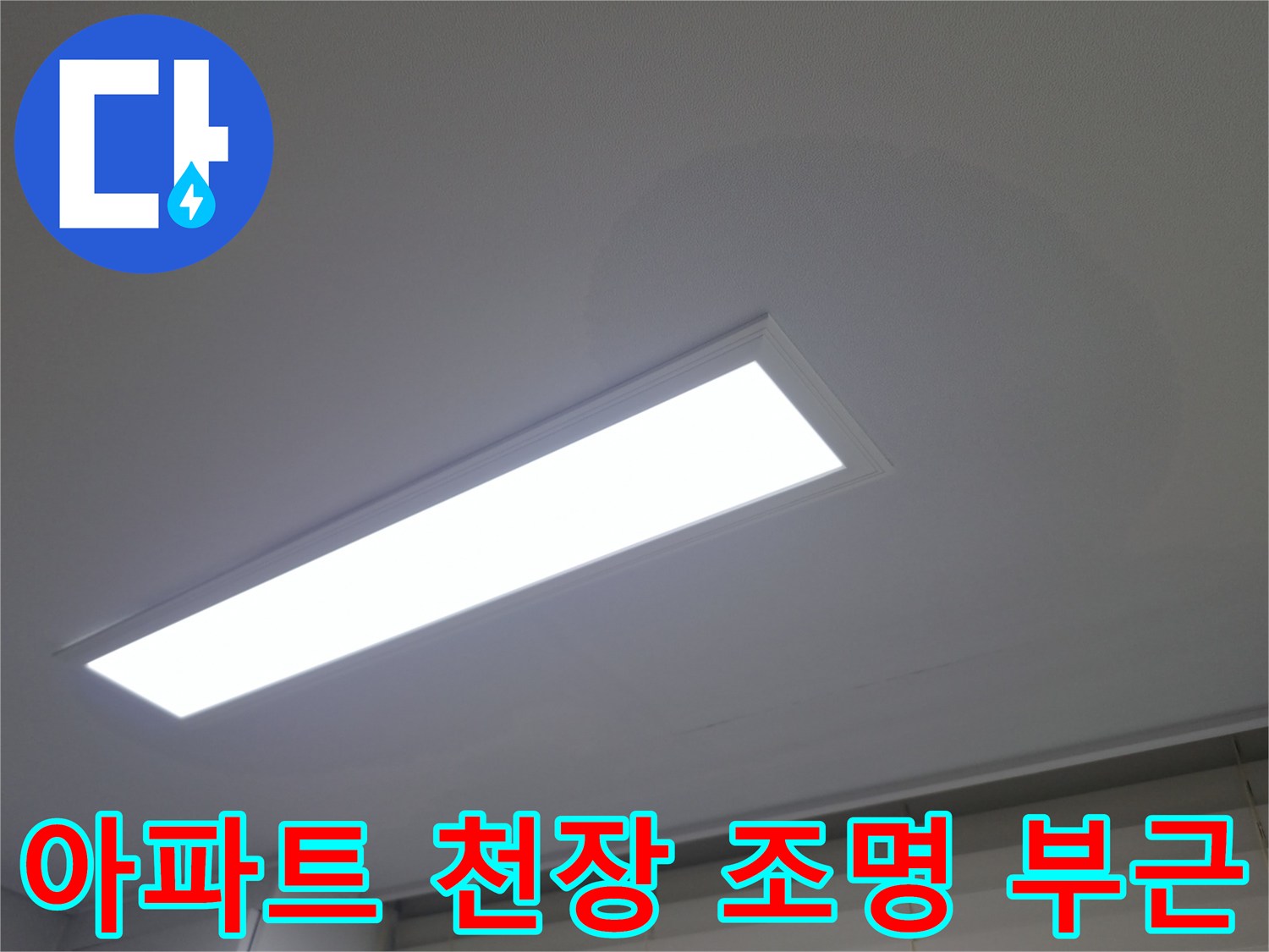 아파트-거실-천장-매립형-LED-조명-및-천장재-상태