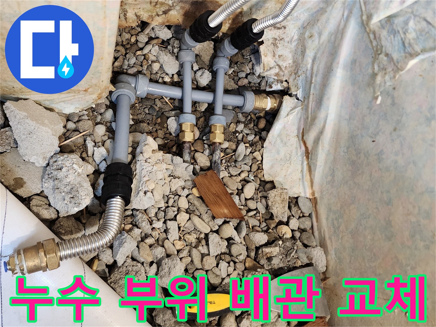 교체된 신규 배관과 주변 흙 및 자갈 상태