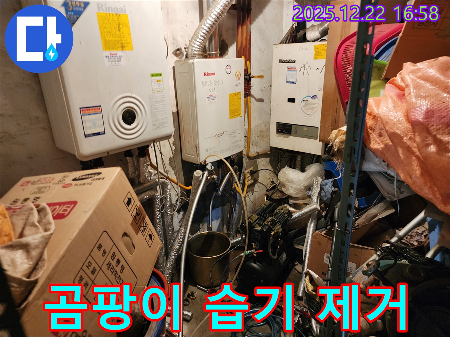 동두천 생연2동 - 보일러 주변 곰팡이 습기 제거, 쾌적한 환경 조성