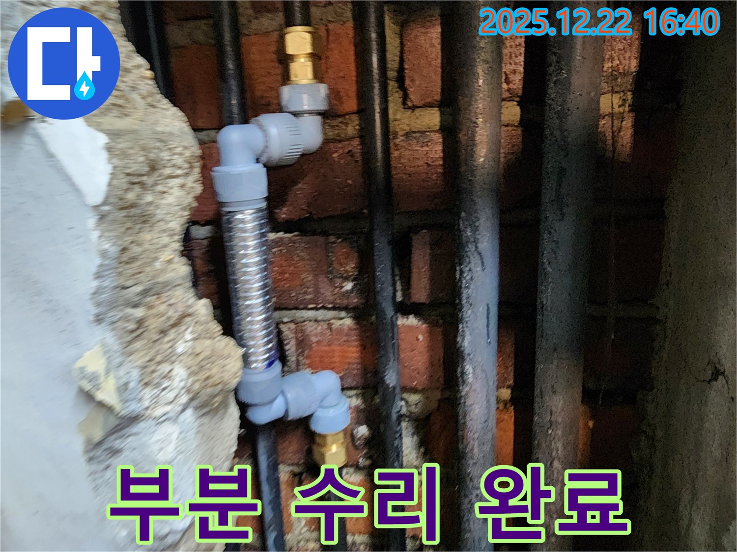 동두천 생연동 - 누수 부위만 쏙쏙, 부분 수리!