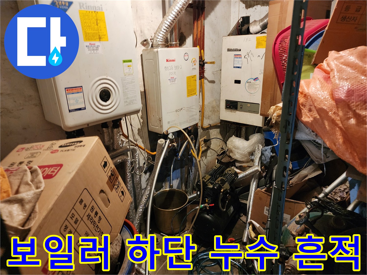 동두천 생연동-보일러실 내부 노후 배관 모습