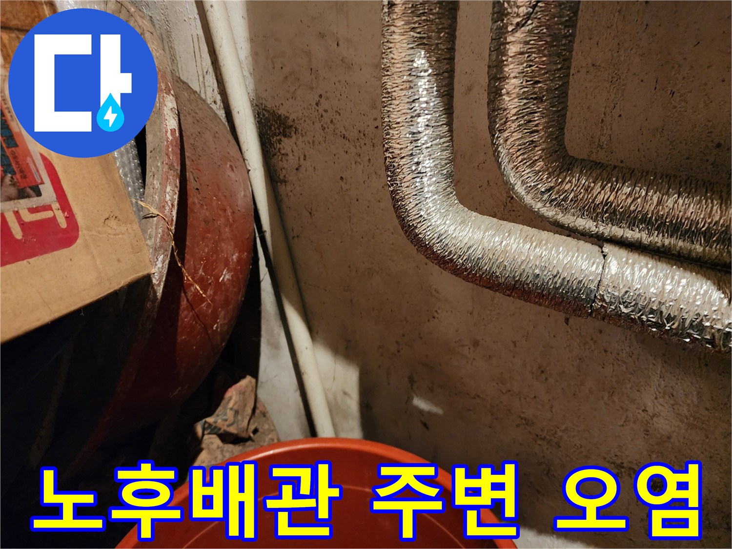 배관단열재-벽면-곰팡이발생-장면