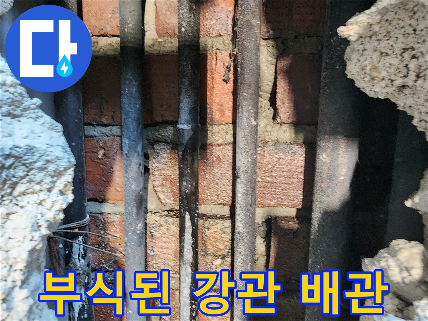 벽면 내부의 부식된 철재 배국 모습