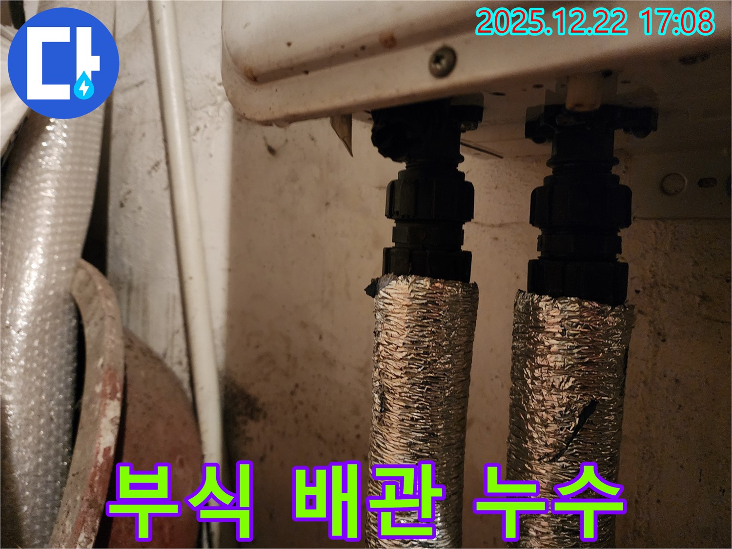 보일러 배관 연결부 - 부식된 배관 - 동두천 누수