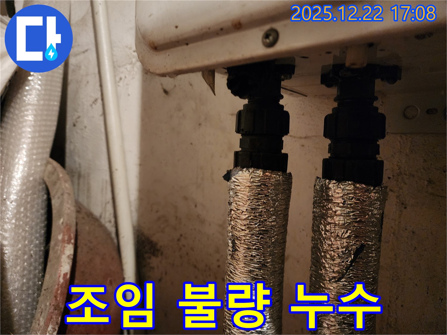 보일러 배관 연결부 - 조임 불량 - 동두천 누수