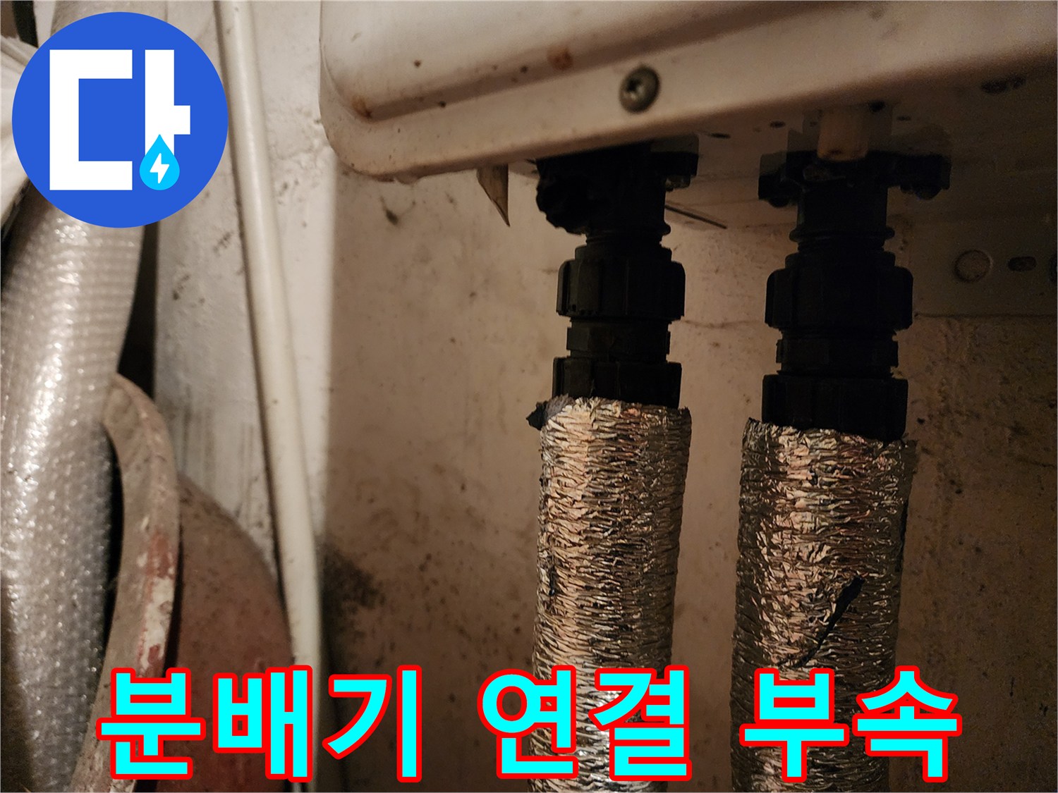 보일러 분배기-하단 배관 연결 상태