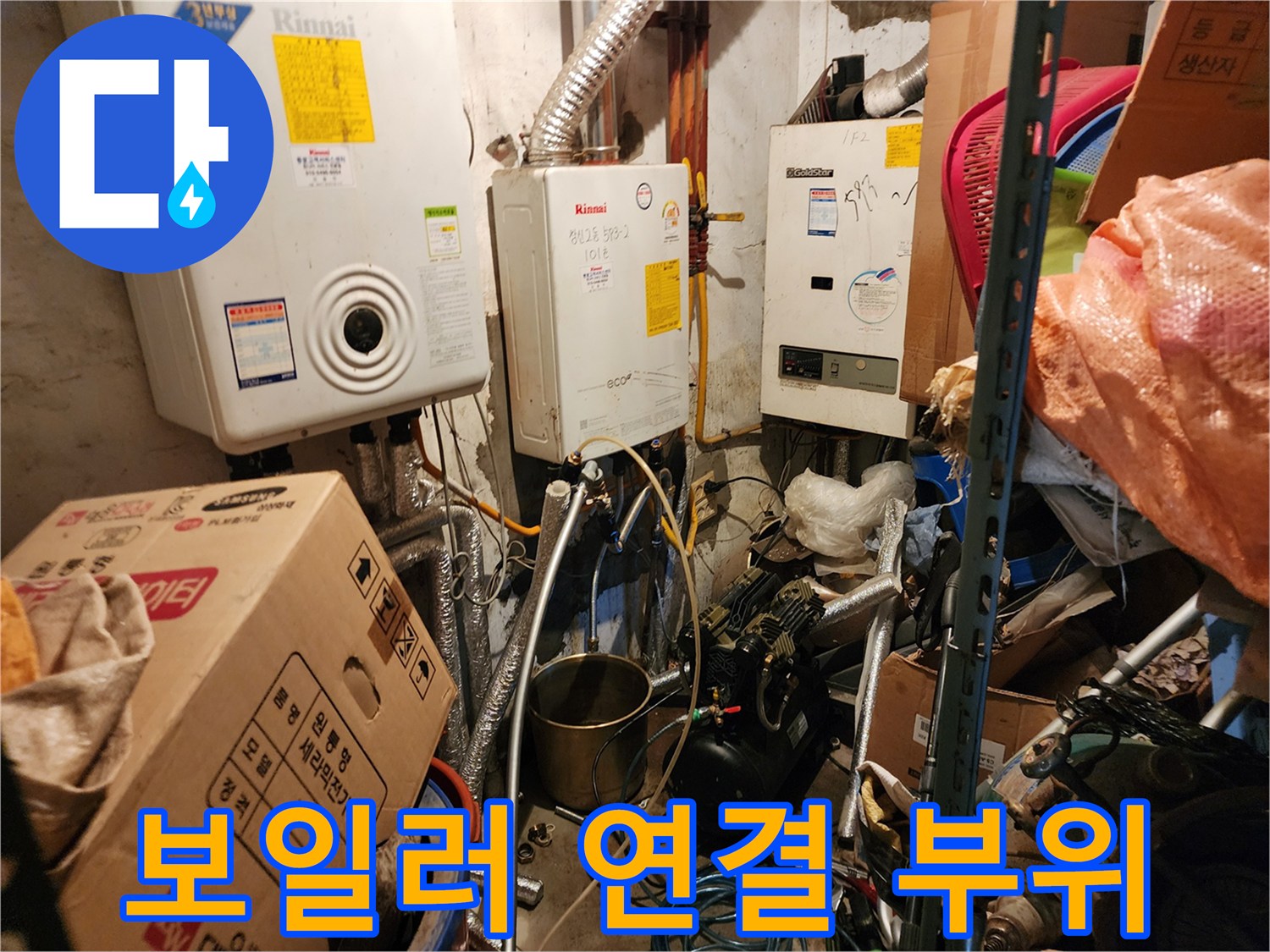 보일러 하단 배관 및 주변 자재가 놓인 현장 모습