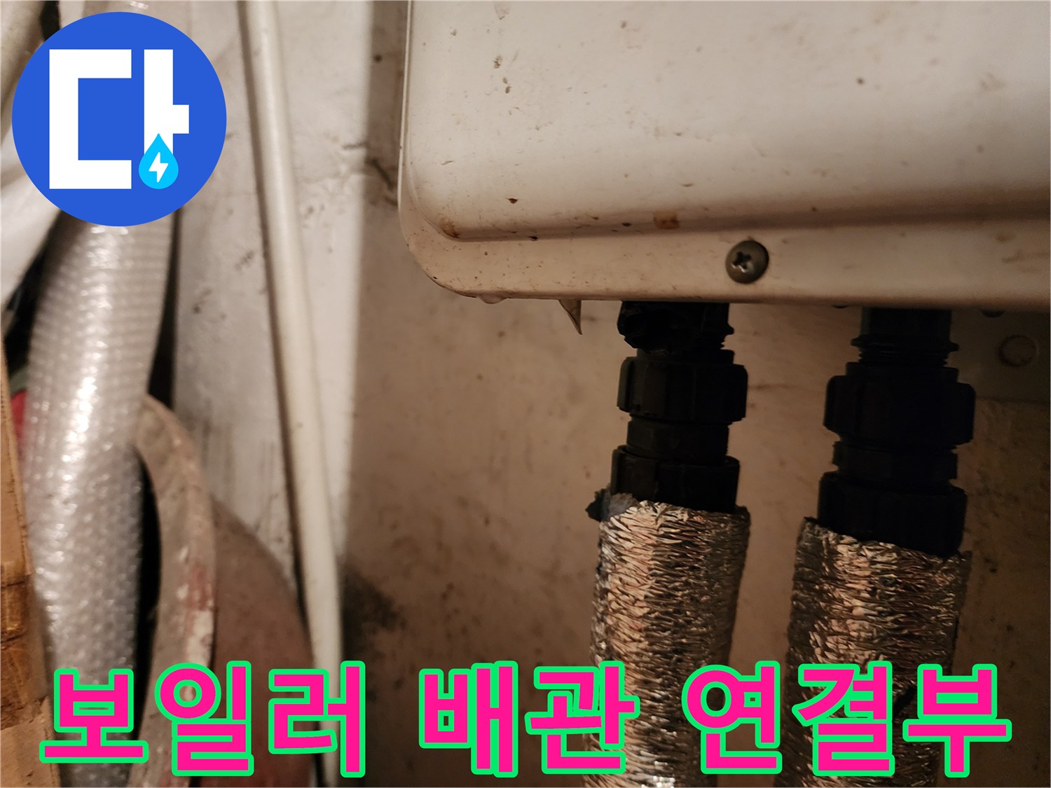 보일러-하부-배관-커넥터-점검