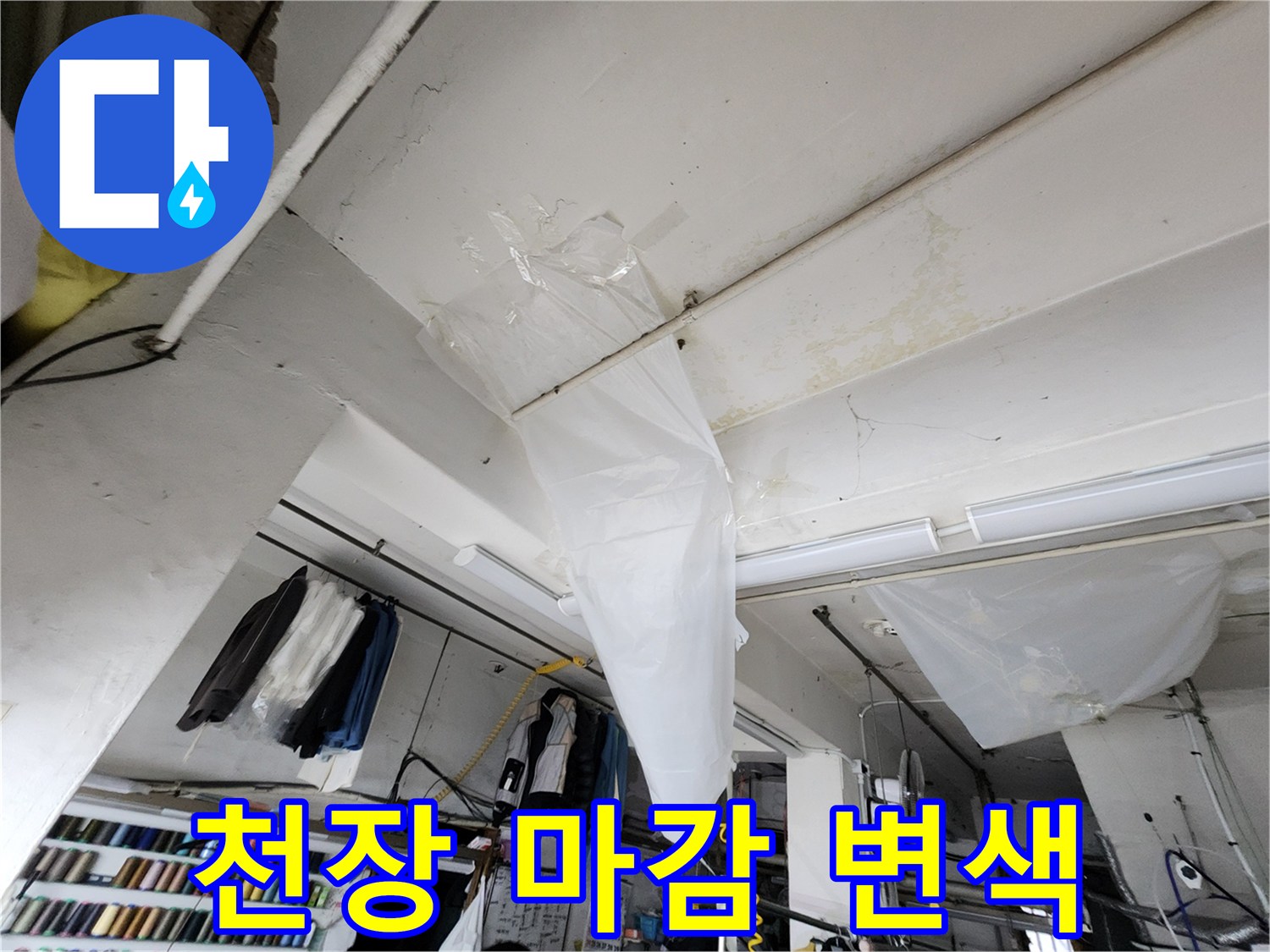 오염된 천장 판넬과 습기 머금은 흔적