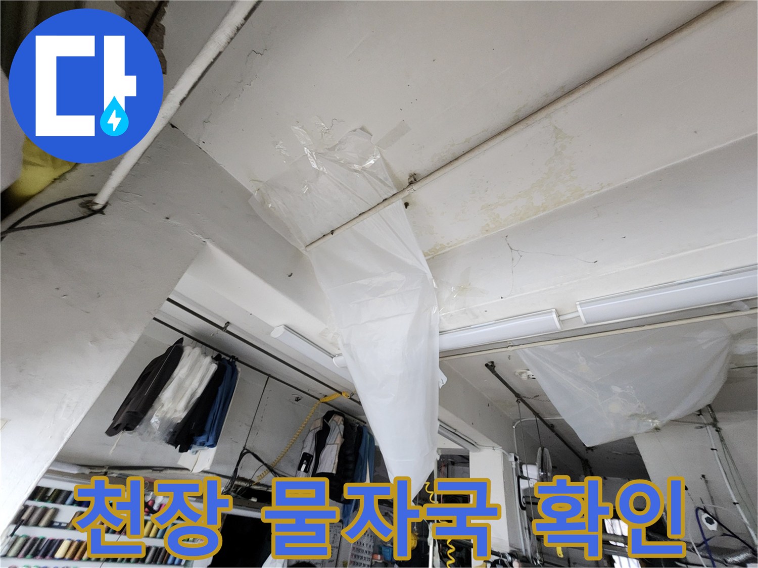 천장 마감재에 나타난 수분 침투 흔적 사진