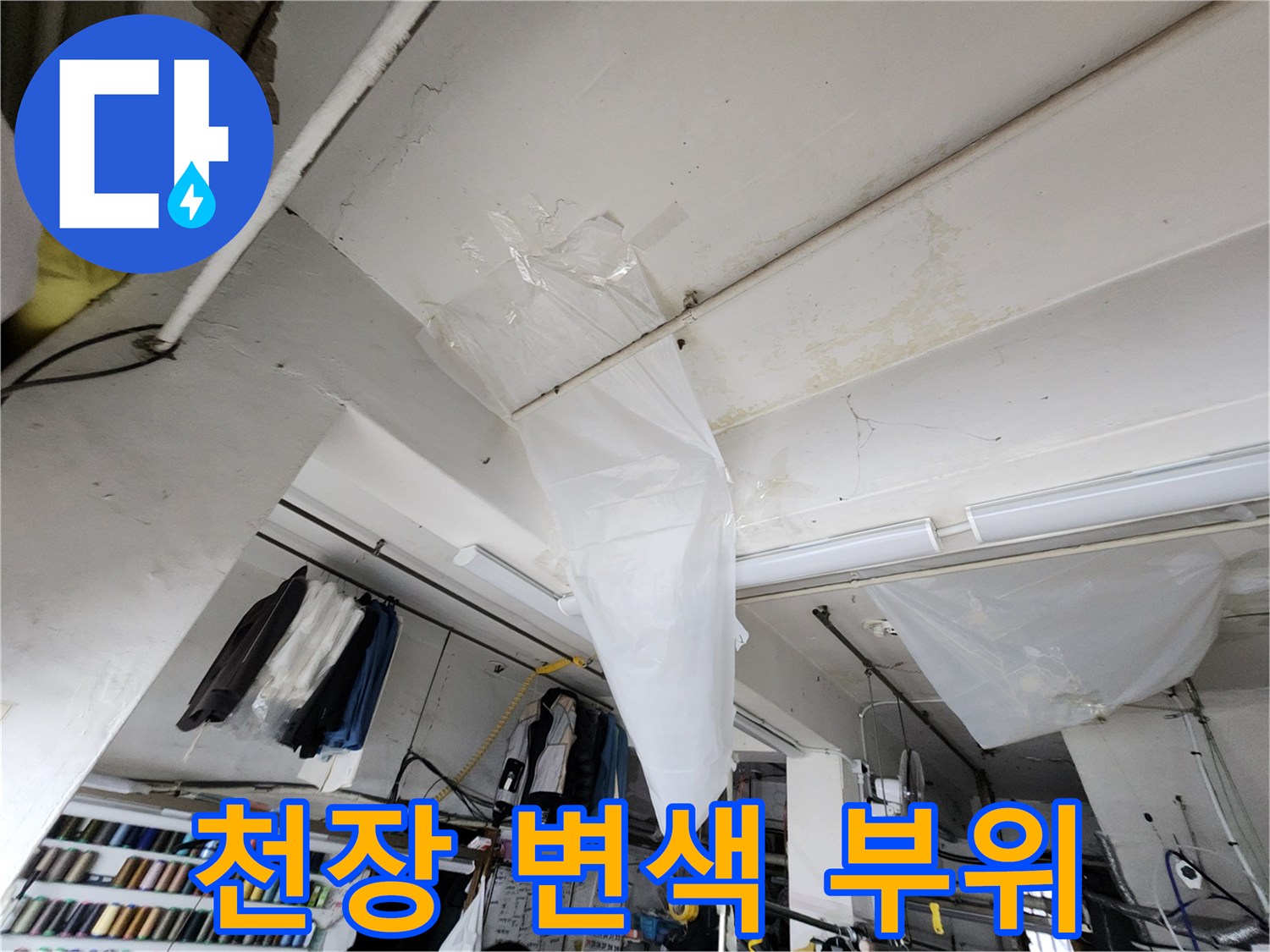 천장 마감재의 습기 오염 및 얼룩 확인