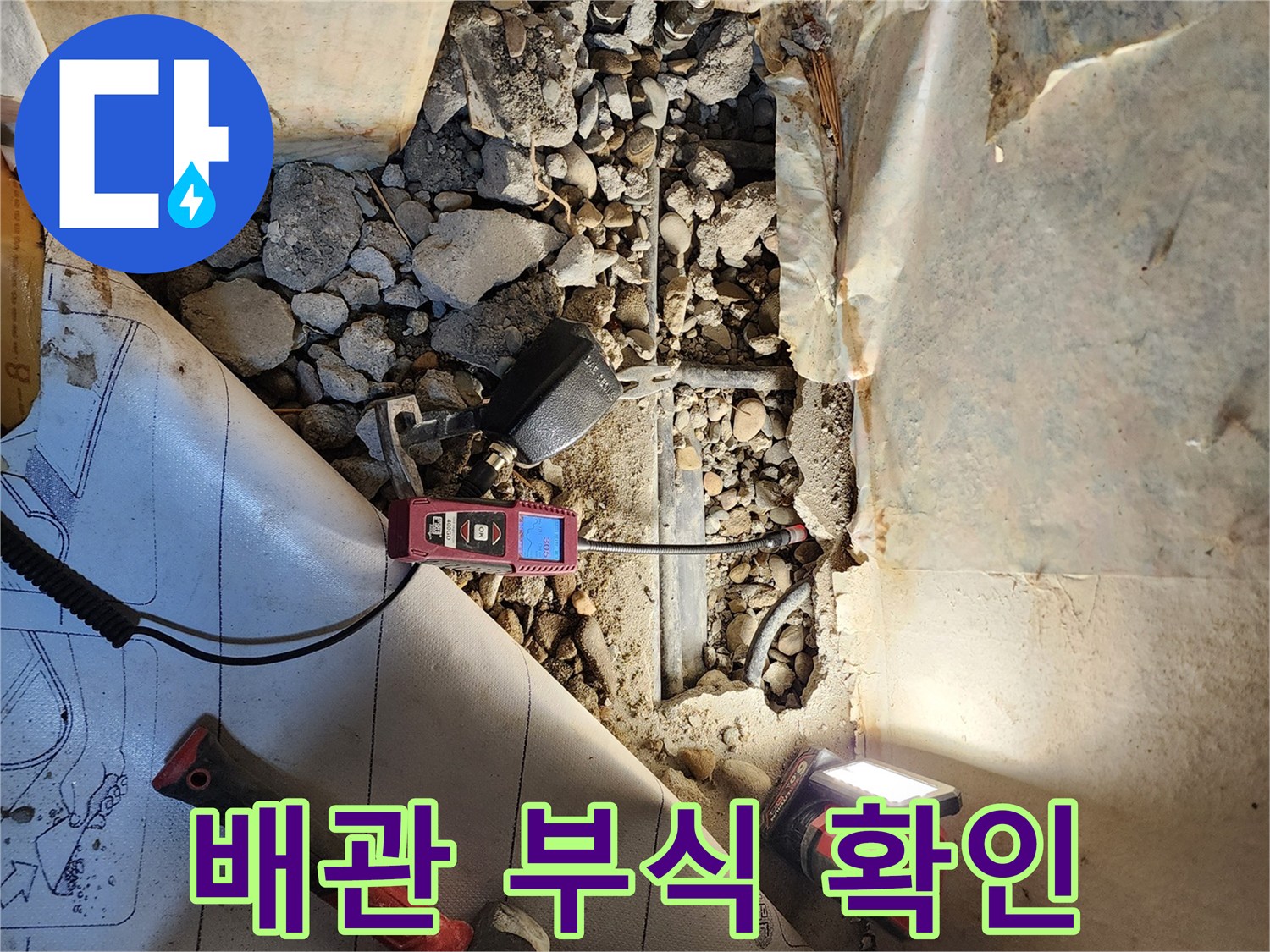 측정 장비와 함께-드러난 노후 배관