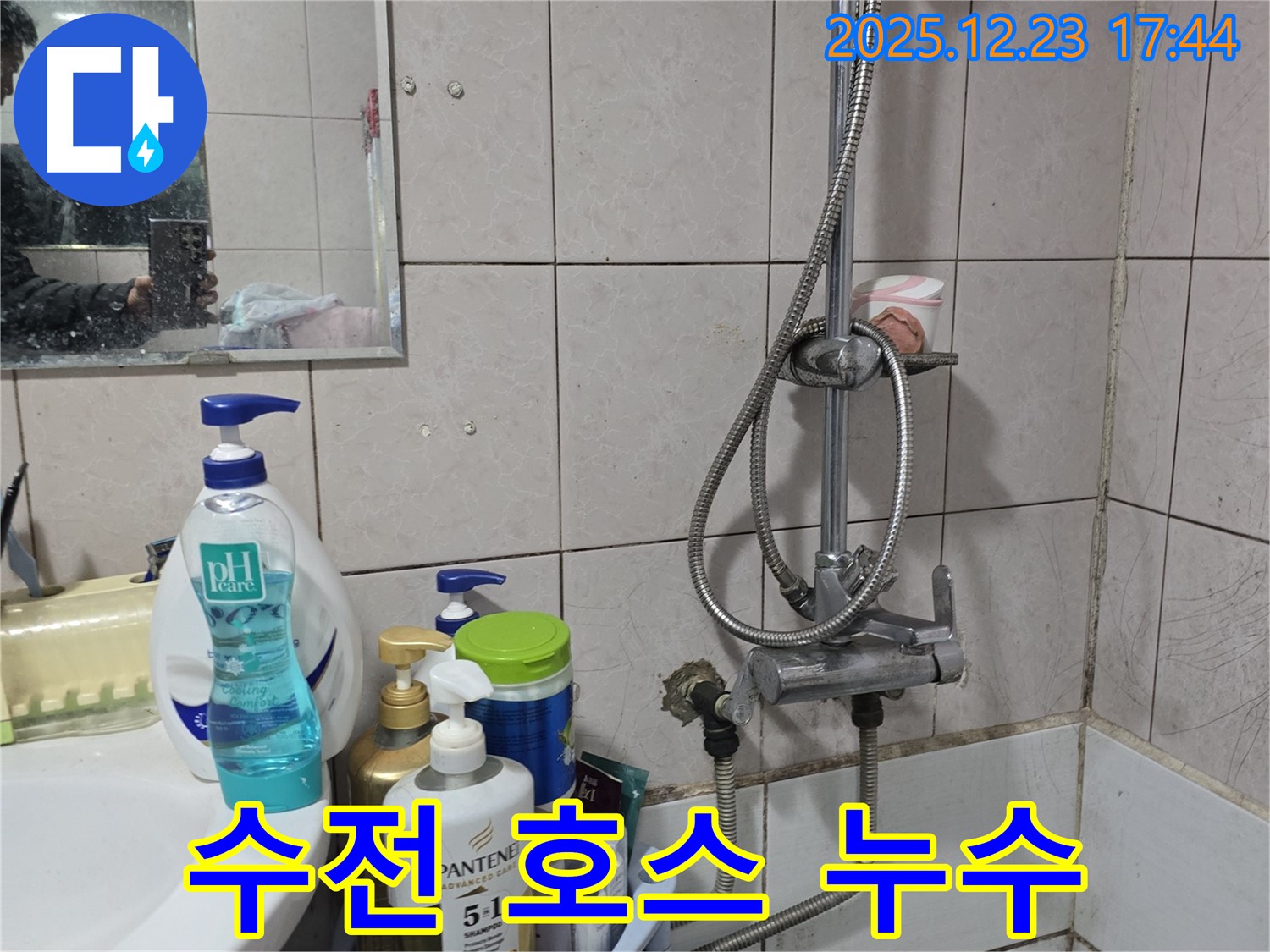 동두천 누수 - 세면대 샤워 수전 연결 호스에서 누수 발생