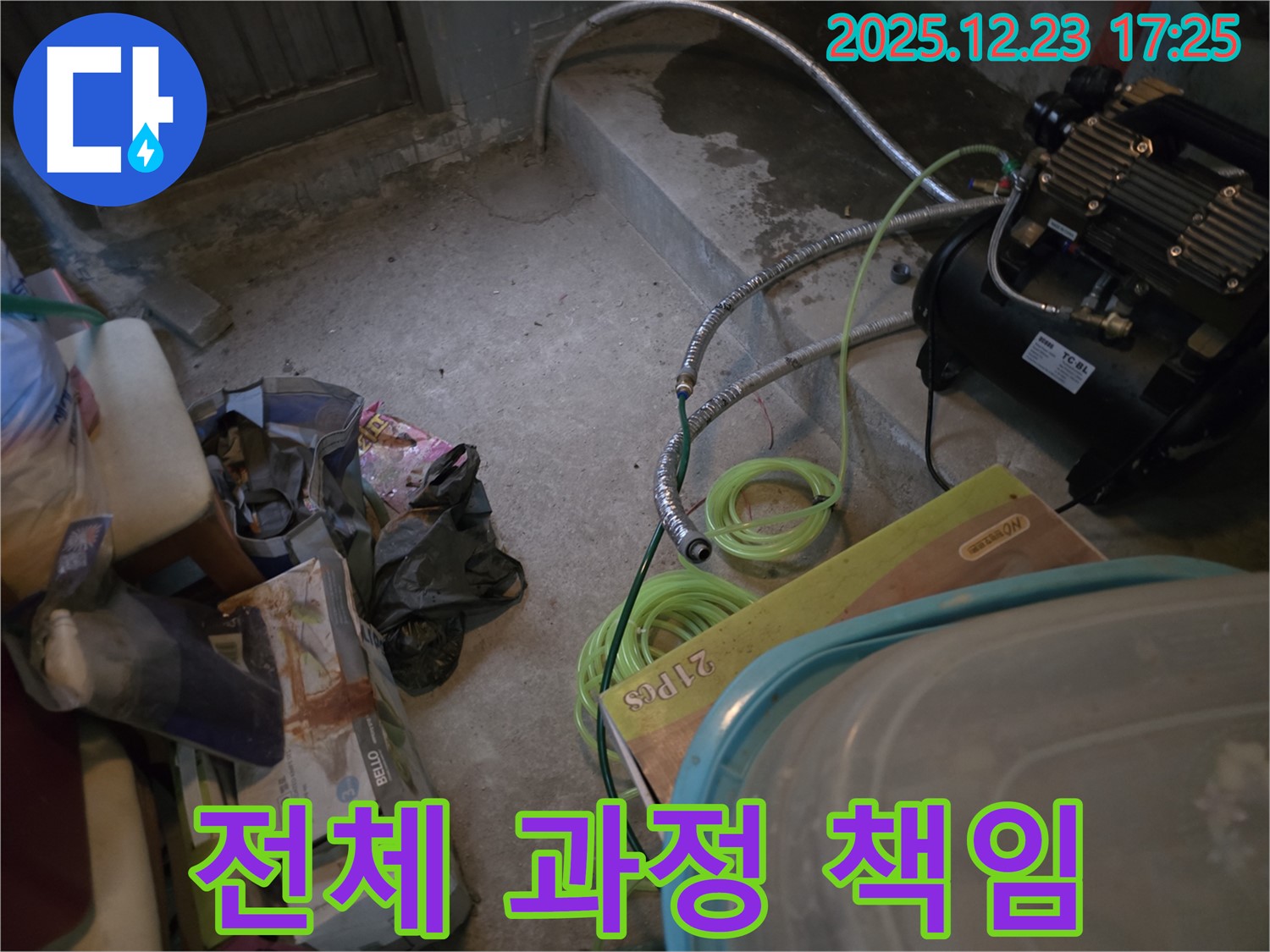 동두천 생연동 누수 - 누수 탐지부터 시공까지 책임