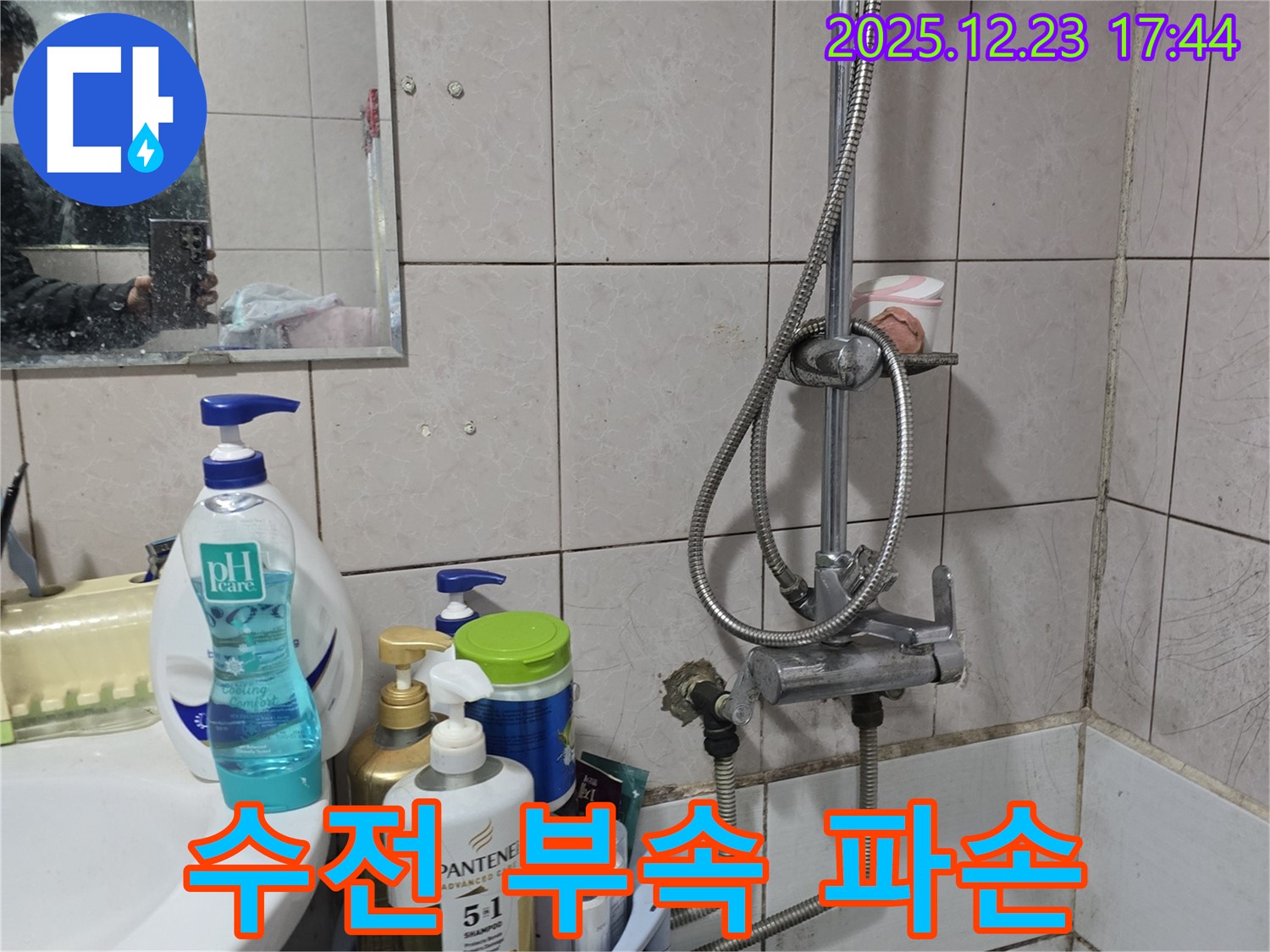 동두천 생연동 누수 - 세면대 샤워 겸용 수전 연결 부속 파손으로 인한 누수