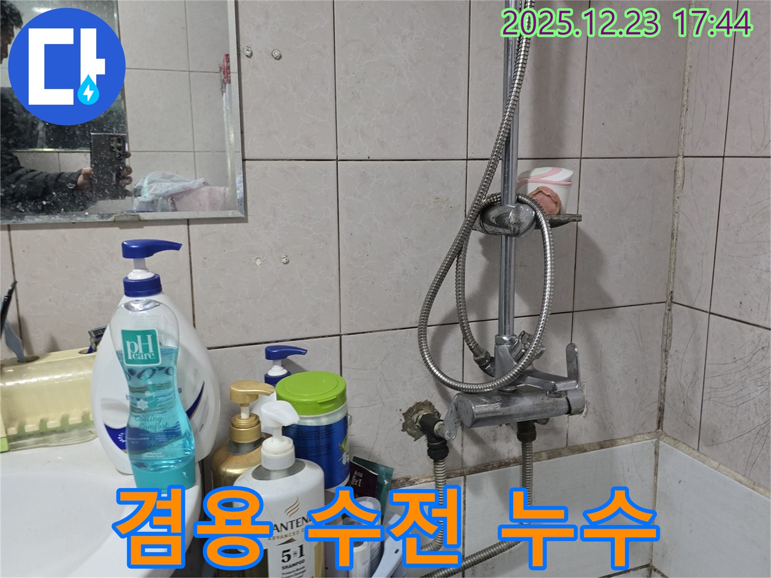 동두천 생연동 누수 - 세면대 샤워 겸용 수전에서 누수 발생