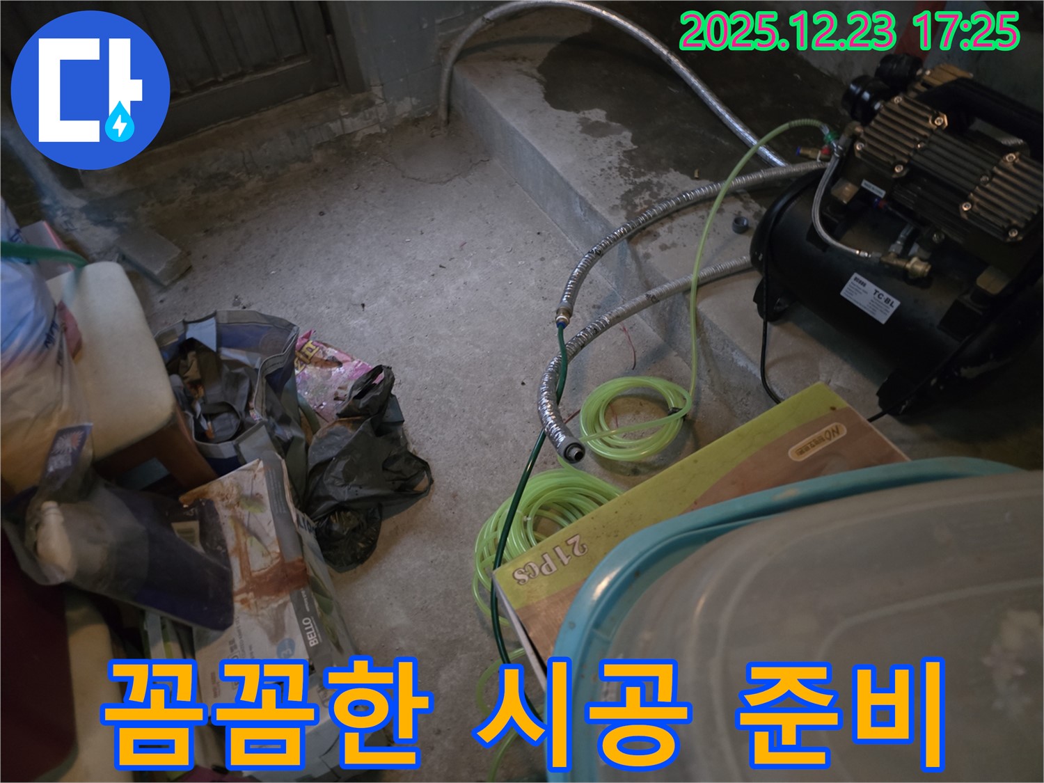 동두천 생연동 누수 - 완벽한 시공을 위한 준비