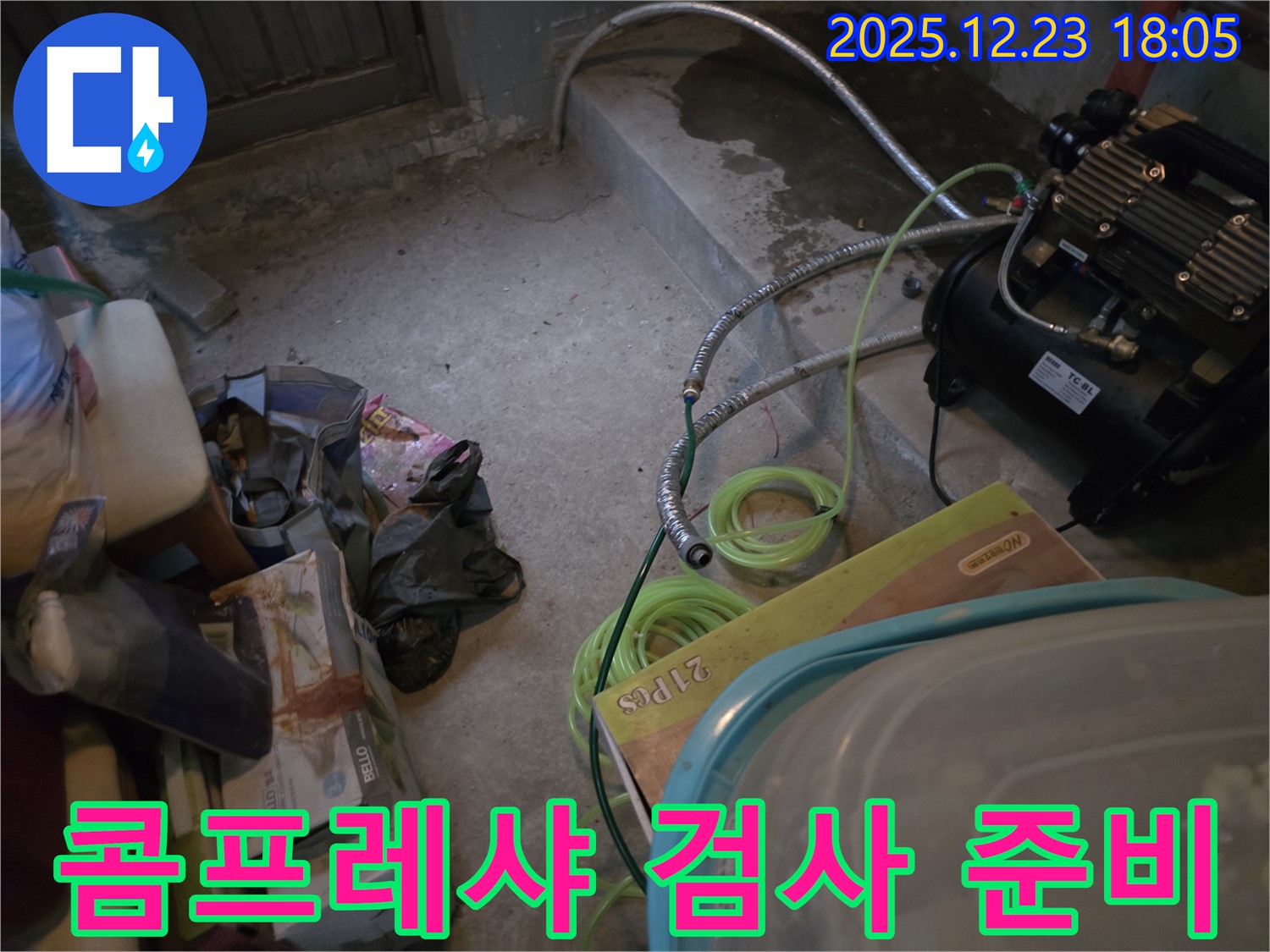 동두천 생연동 누수 - 콤프레샤를 이용한 누수 검사 준비