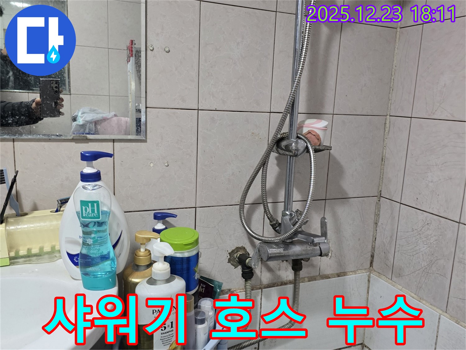 동두천 생연동 샤워기 누수 - 샤워기 호스 연결 부위 누수, 간단한 조임으로 해결